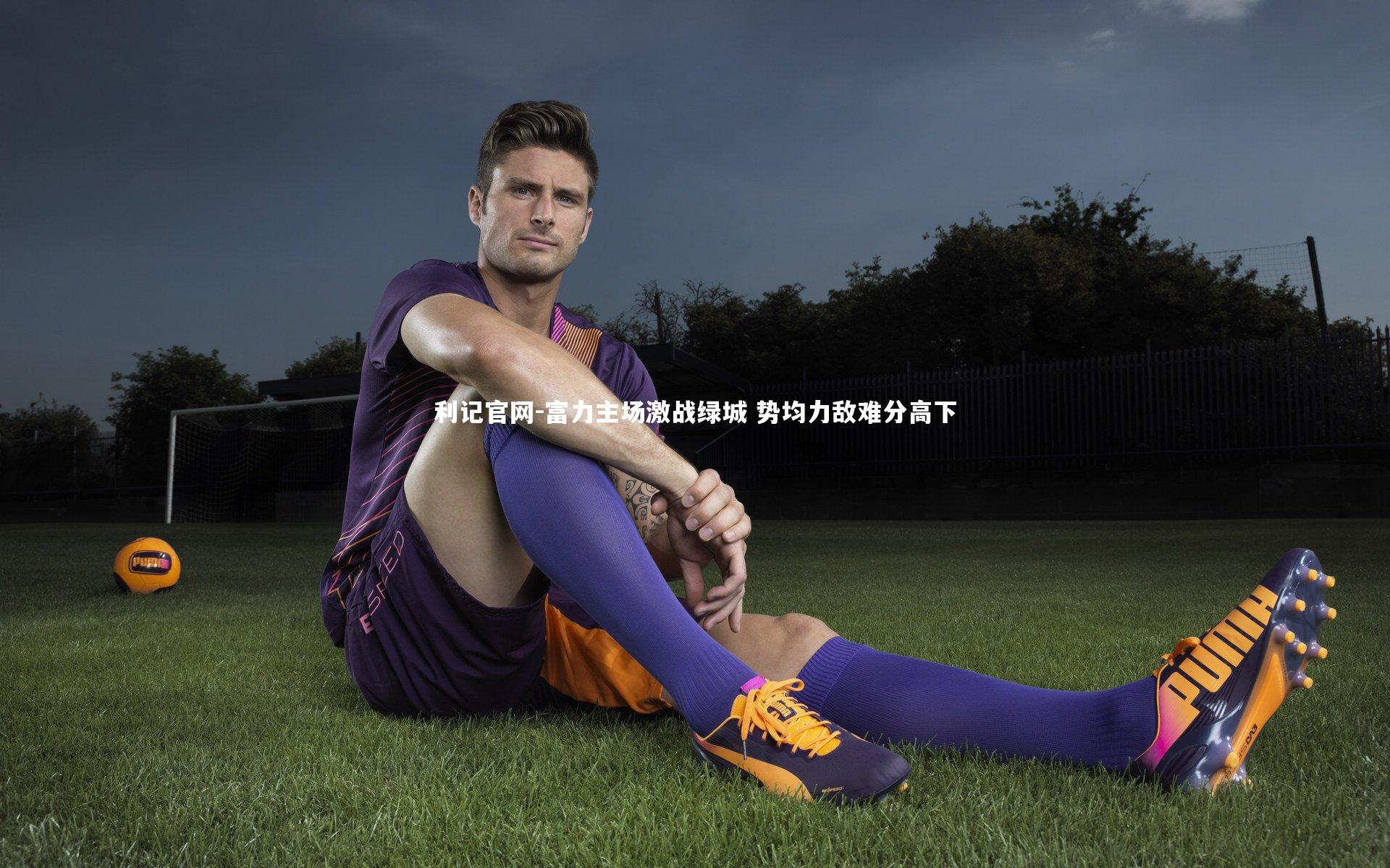 富力主场激战绿城 势均力敌难分高下