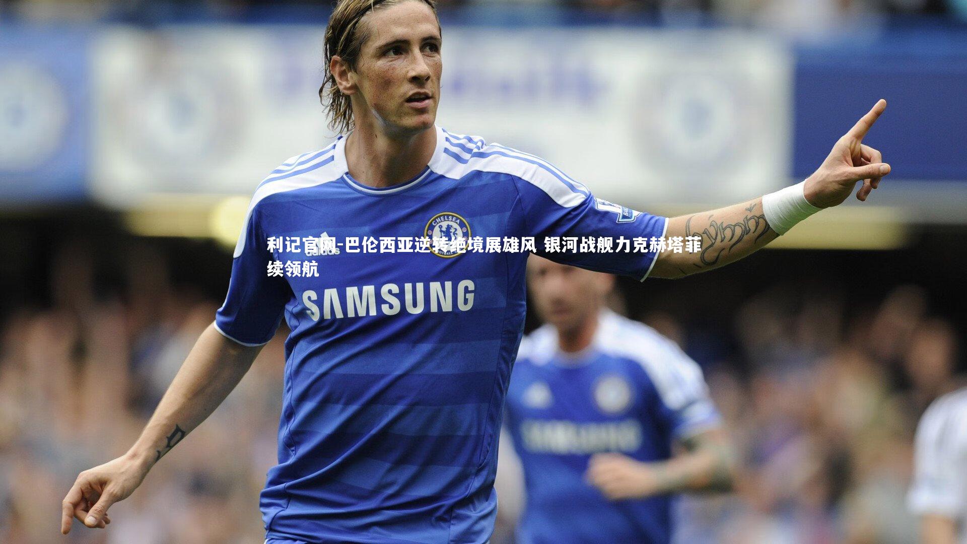 巴伦西亚逆转绝境展雄风 银河战舰力克赫塔菲续领航