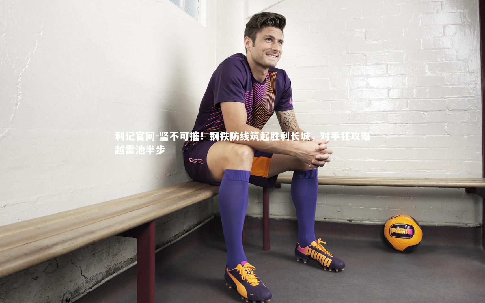 坚不可摧!钢铁防线筑起胜利长城,对手狂攻难越雷池半步