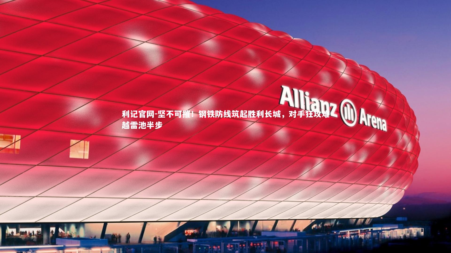 坚不可摧!钢铁防线筑起胜利长城,对手狂攻难越雷池半步