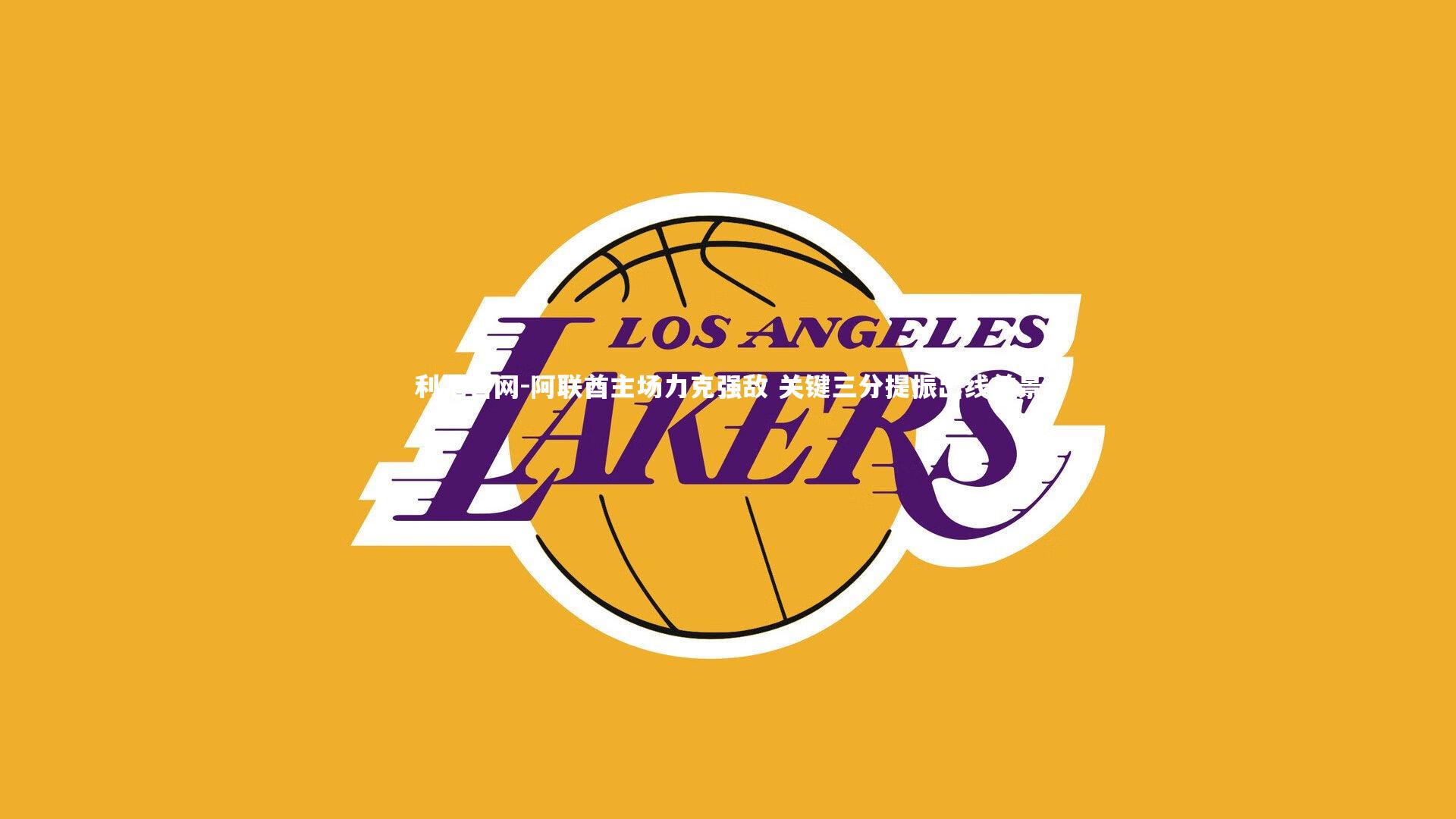 阿联酋主场力克强敌 关键三分提振出线前景