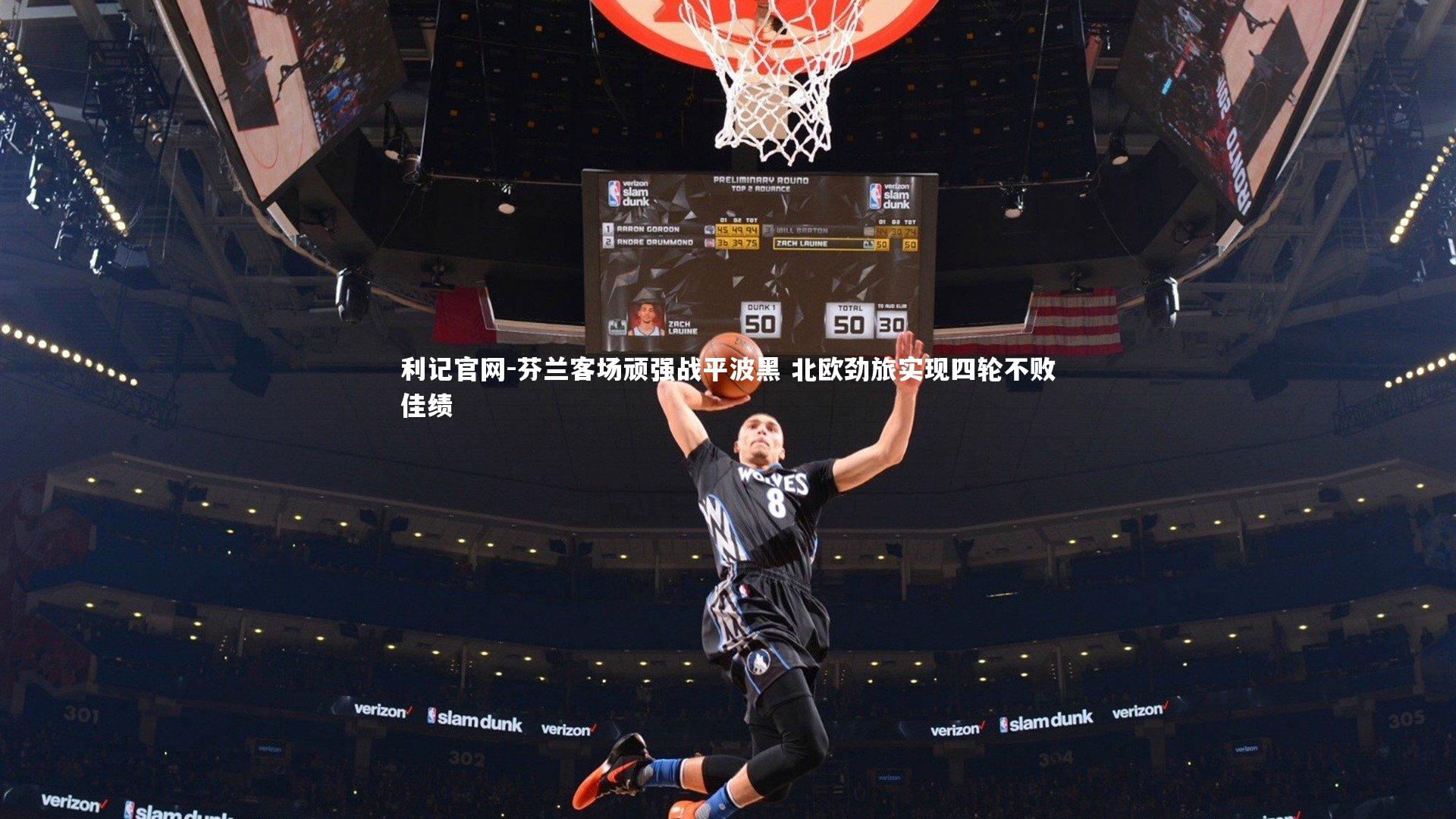 芬兰客场顽强战平波黑 北欧劲旅实现四轮不败佳绩