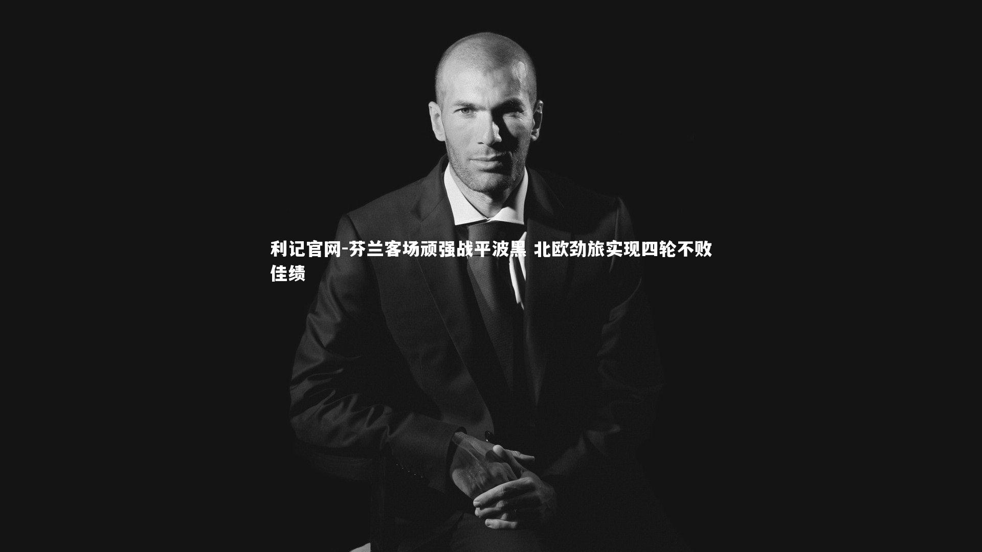 芬兰客场顽强战平波黑 北欧劲旅实现四轮不败佳绩