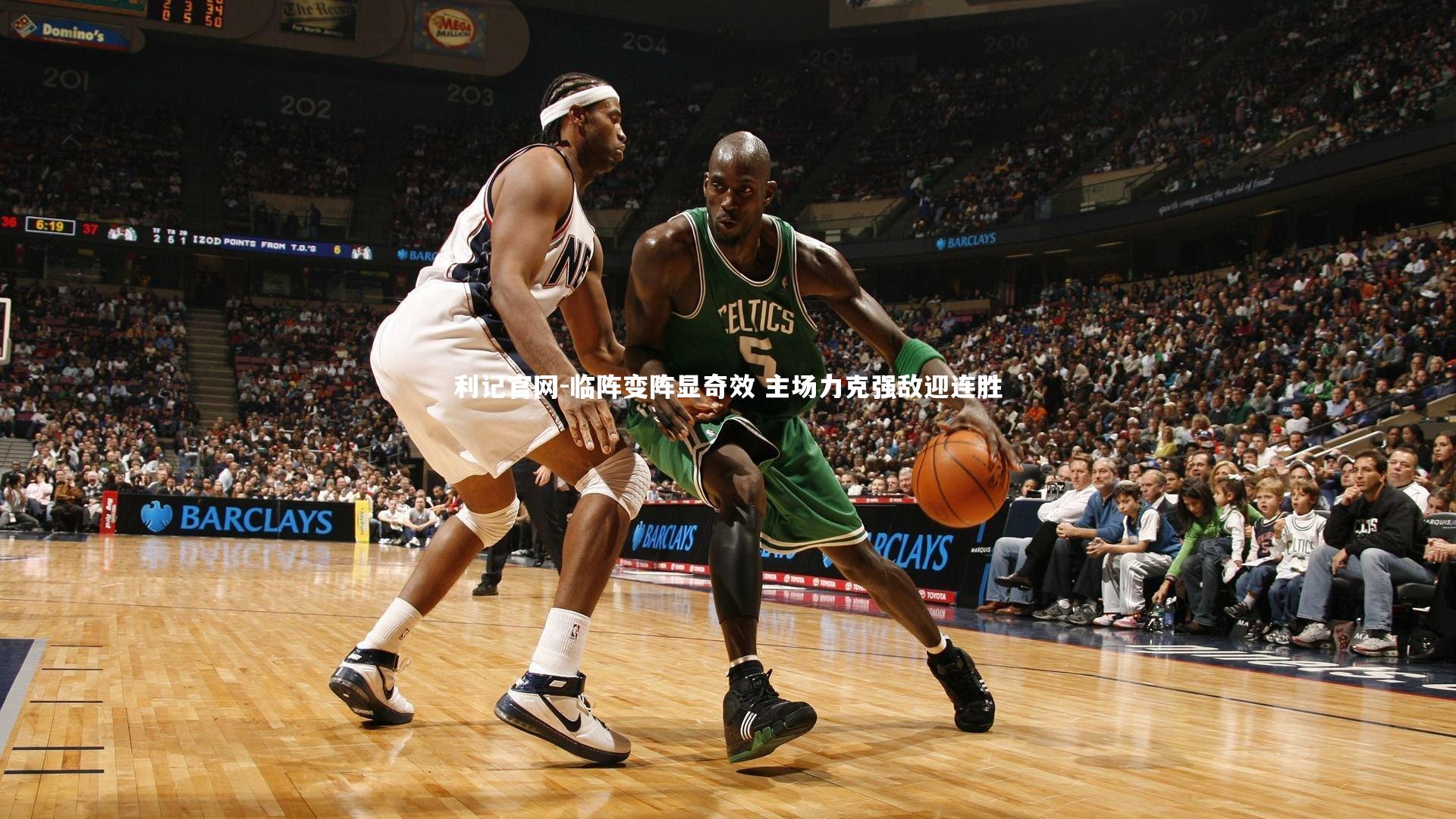 临阵变阵显奇效 主场力克强敌迎连胜