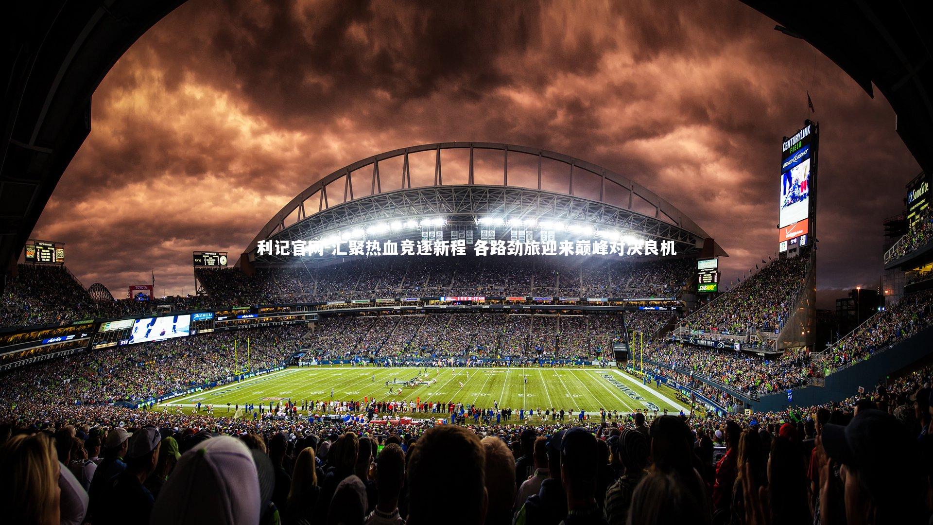 汇聚热血竞逐新程 各路劲旅迎来巅峰对决良机