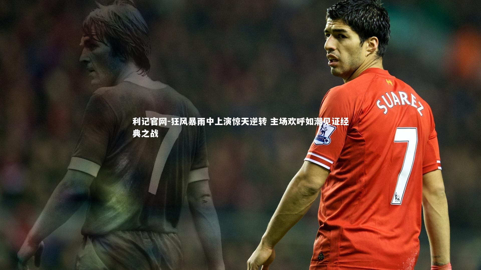 狂风暴雨中上演惊天逆转 主场欢呼如潮见证经典之战