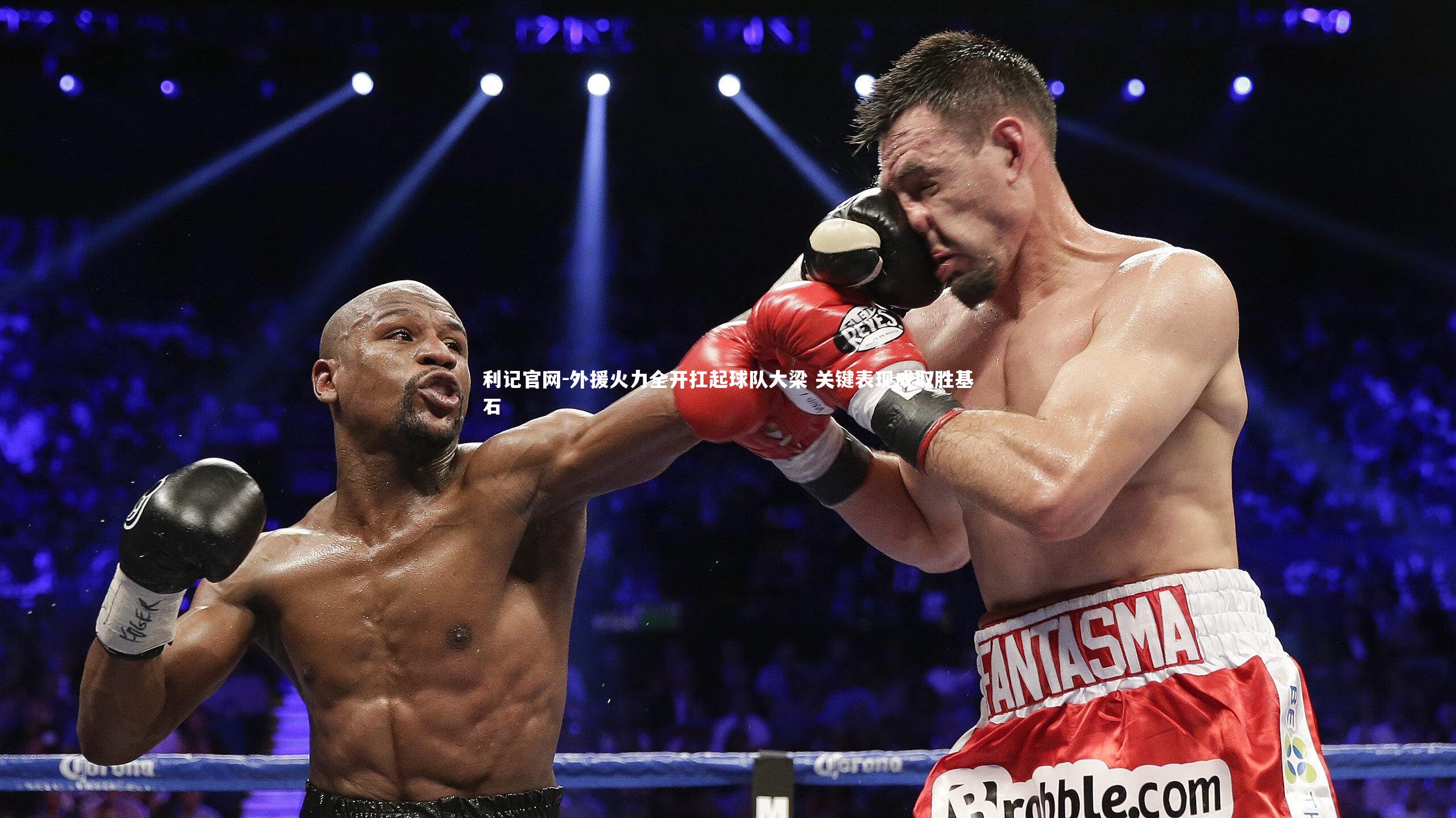 外援火力全开扛起球队大梁 关键表现成取胜基石