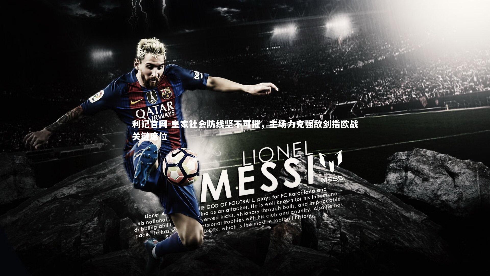 皇家社会防线坚不可摧，主场力克强敌剑指欧战关键席位