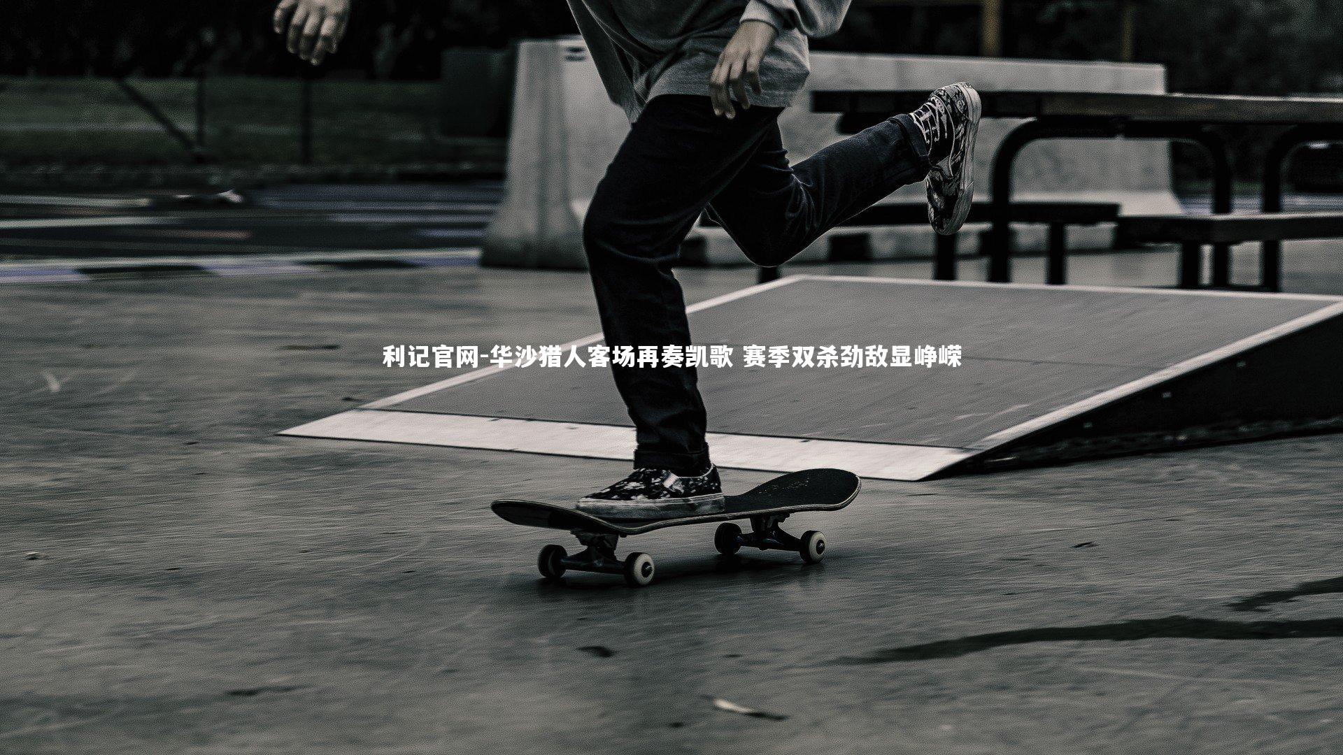 华沙猎人客场再奏凯歌 赛季双杀劲敌显峥嵘