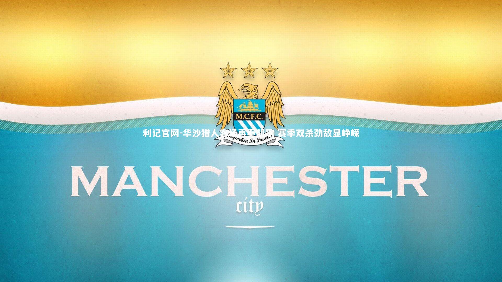 华沙猎人客场再奏凯歌 赛季双杀劲敌显峥嵘