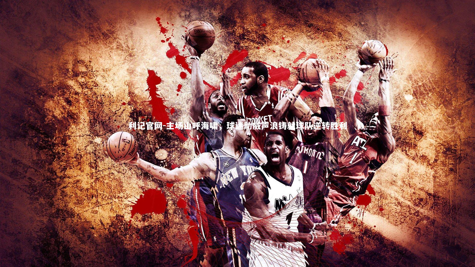 主场山呼海啸,球迷助威声浪铸就球队逆转胜利