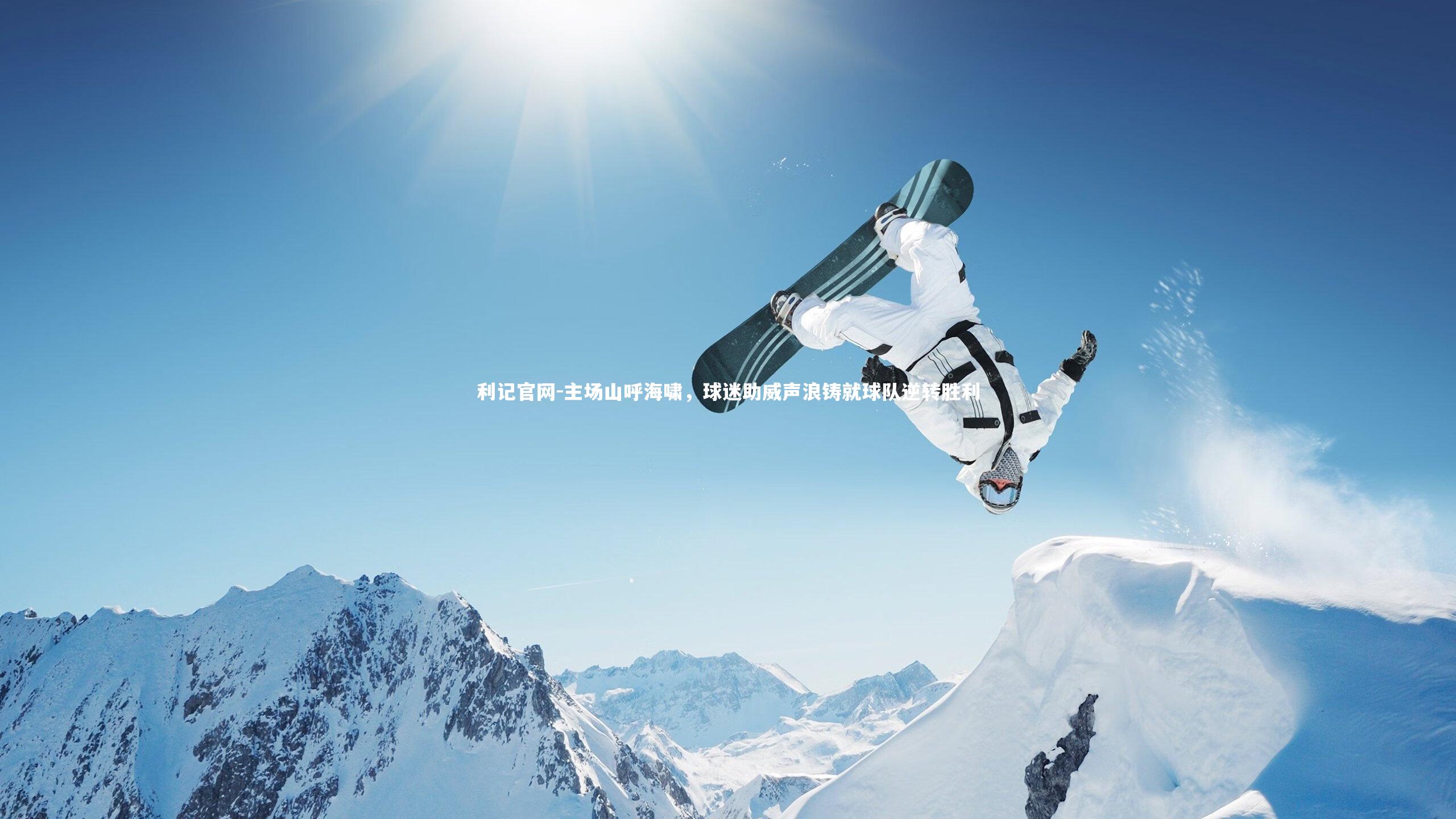 主场山呼海啸,球迷助威声浪铸就球队逆转胜利