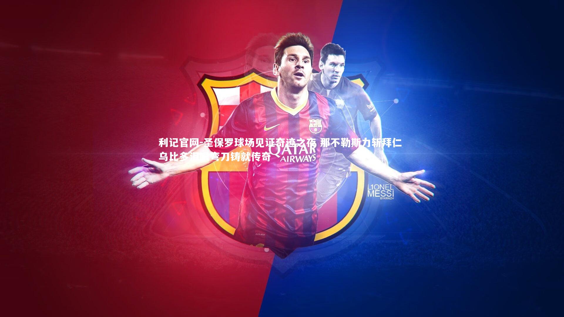 圣保罗球场见证奇迹之夜 那不勒斯力斩拜仁 乌比多泪眼弯刀铸就传奇