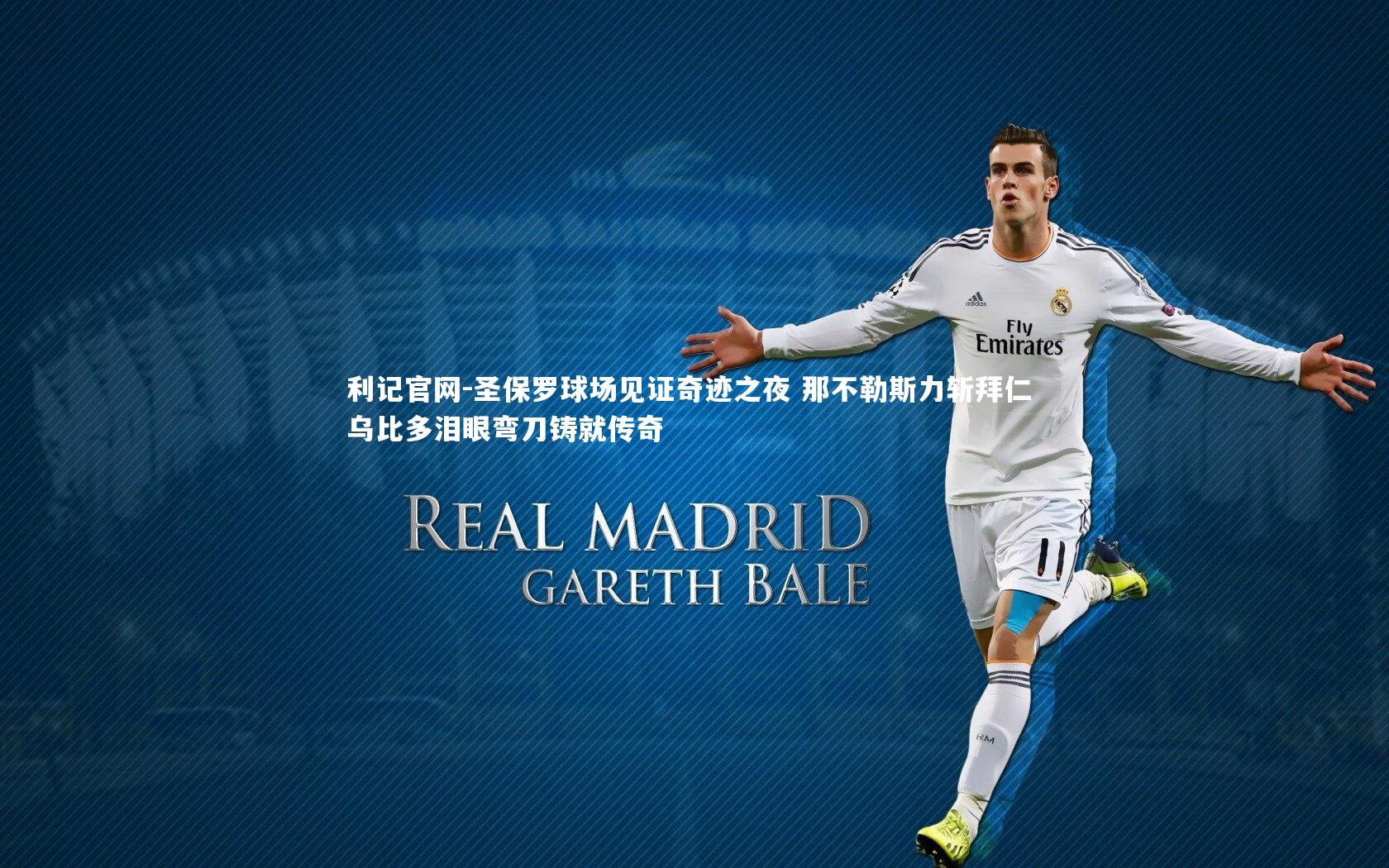 圣保罗球场见证奇迹之夜 那不勒斯力斩拜仁 乌比多泪眼弯刀铸就传奇