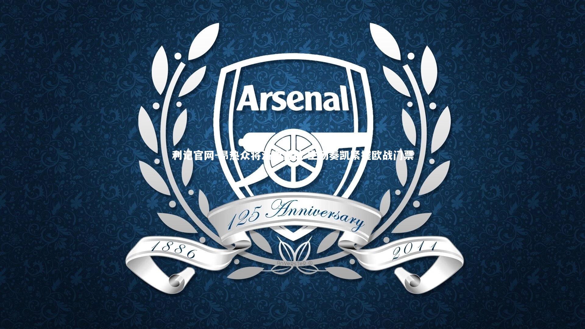 昂热众将浴血奋战 主场奏凯紧握欧战门票