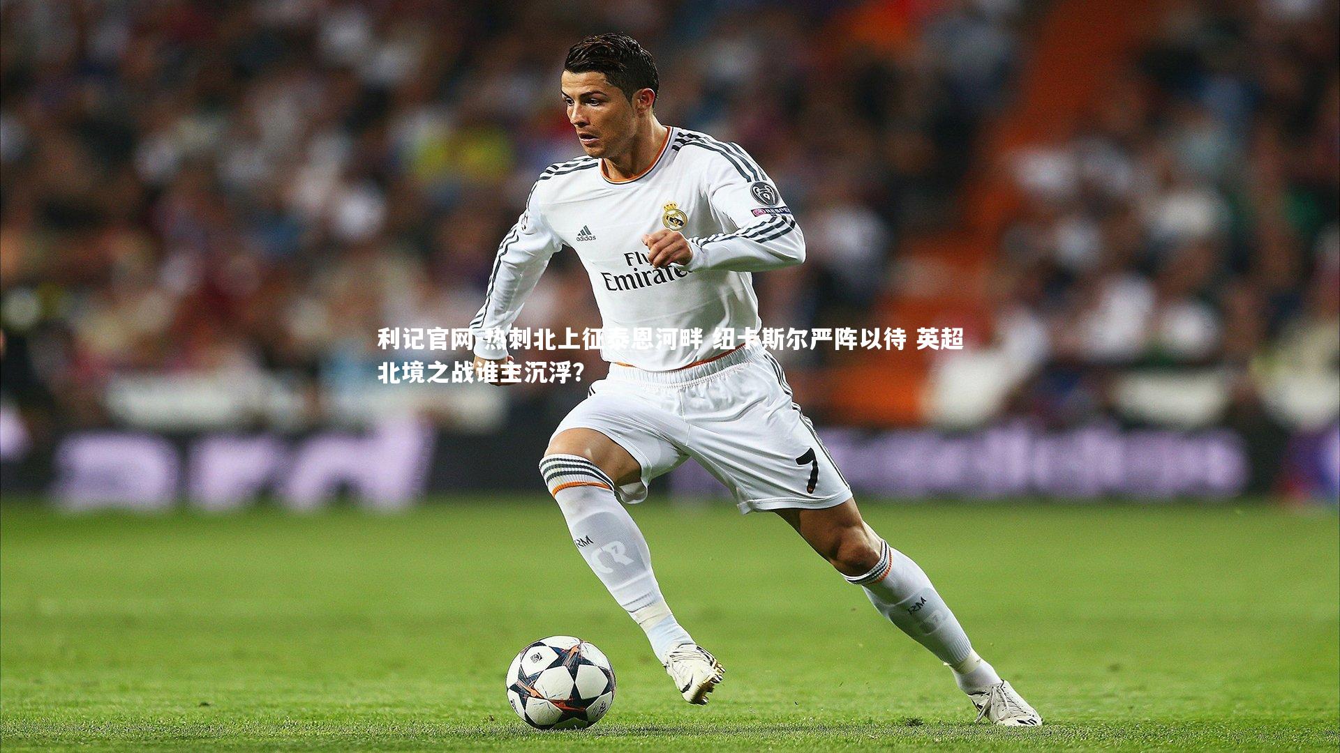 热刺北上征泰恩河畔 纽卡斯尔严阵以待 英超北境之战谁主沉浮？