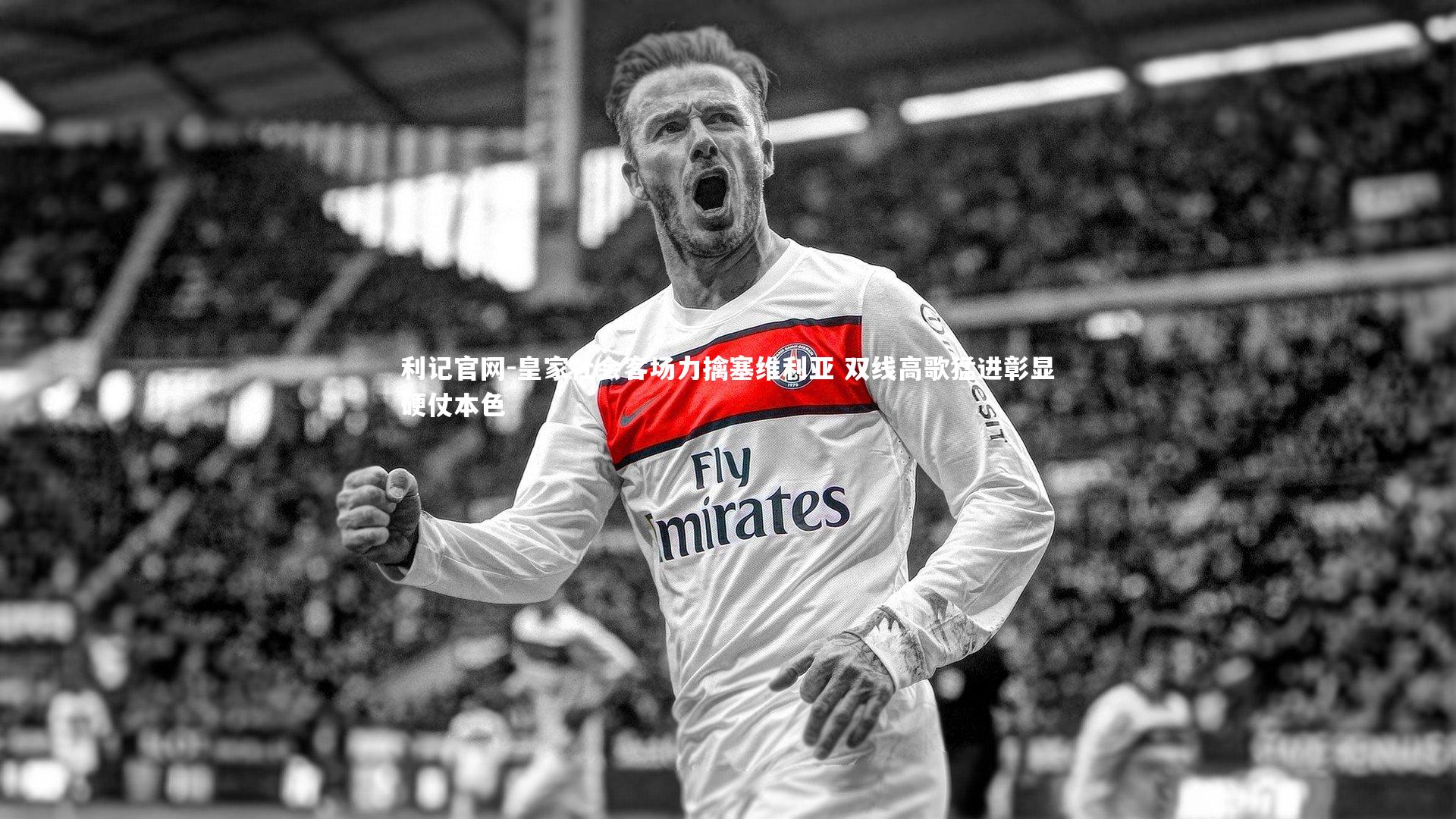 皇家社会客场力擒塞维利亚 双线高歌猛进彰显硬仗本色