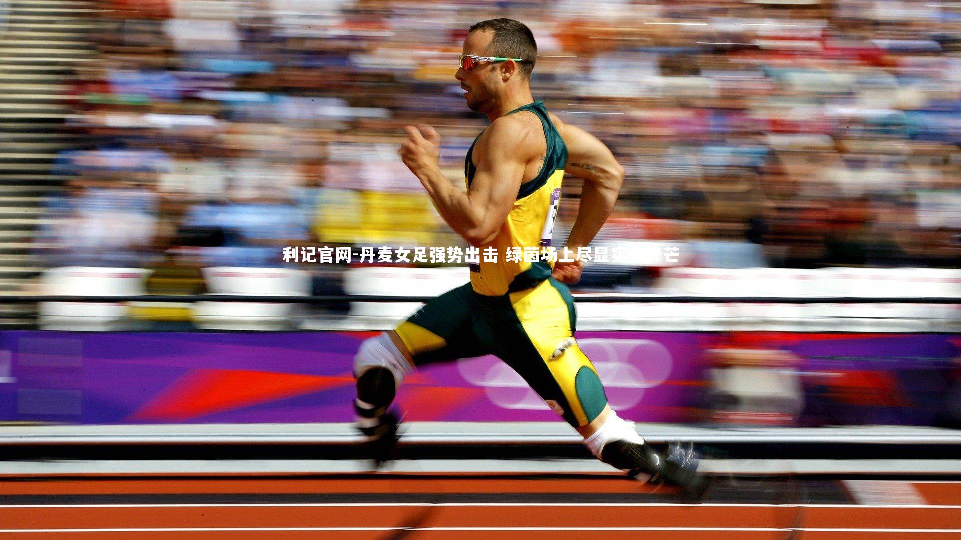 丹麦女足强势出击 绿茵场上尽显实力锋芒