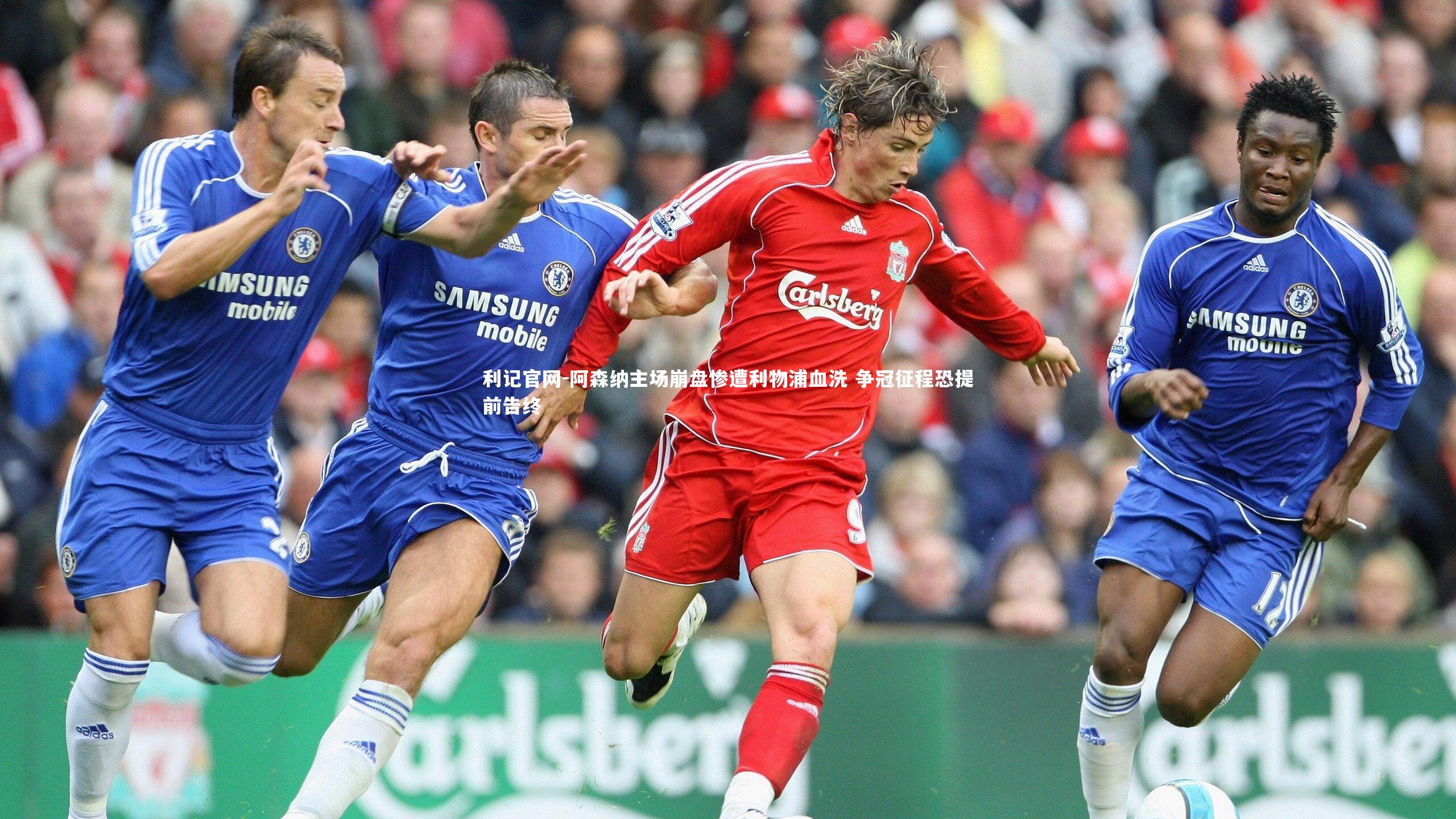 阿森纳主场崩盘惨遭利物浦血洗 争冠征程恐提前告终