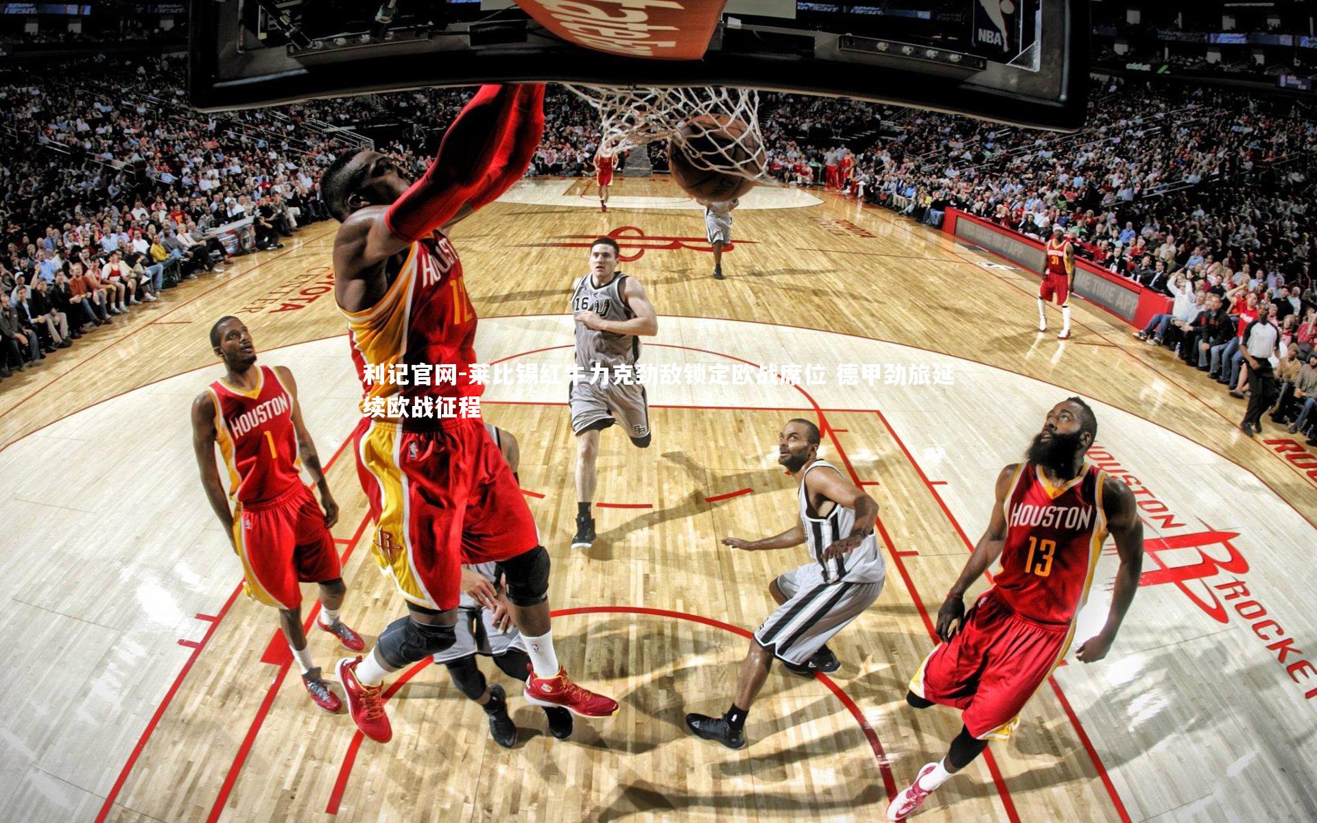 莱比锡红牛力克劲敌锁定欧战席位 德甲劲旅延续欧战征程