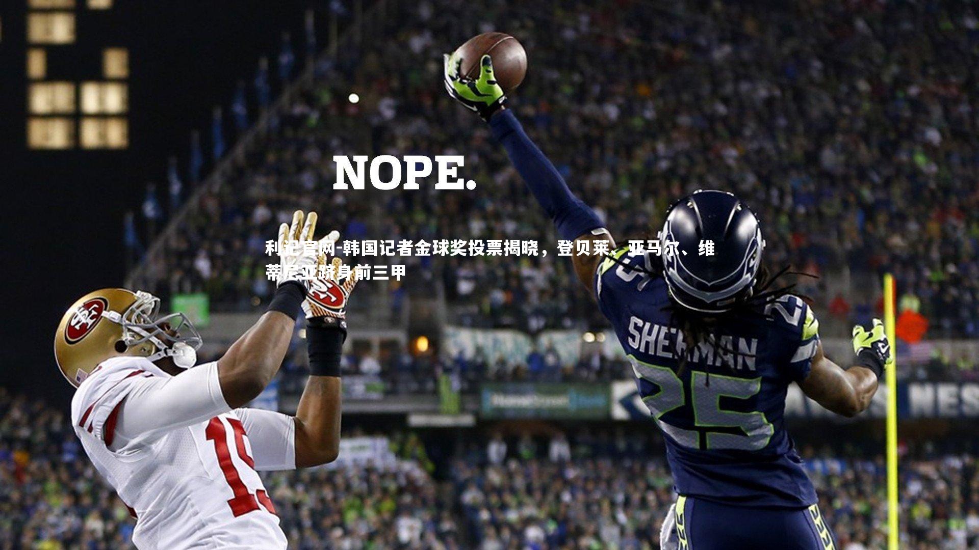 韩国记者金球奖投票揭晓，登贝莱、亚马尔、维蒂尼亚跻身前三甲