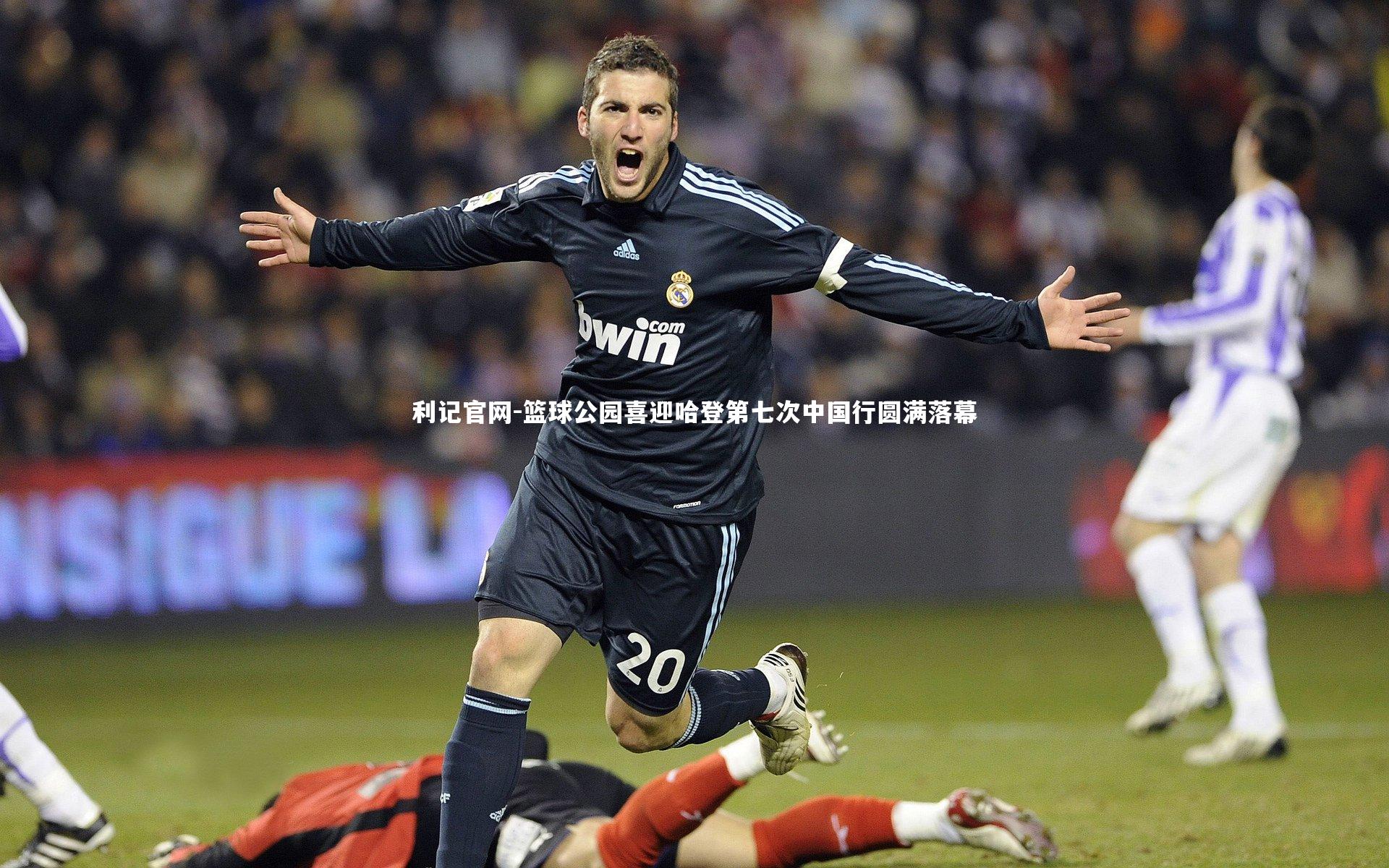 篮球公园喜迎哈登第七次中国行圆满落幕