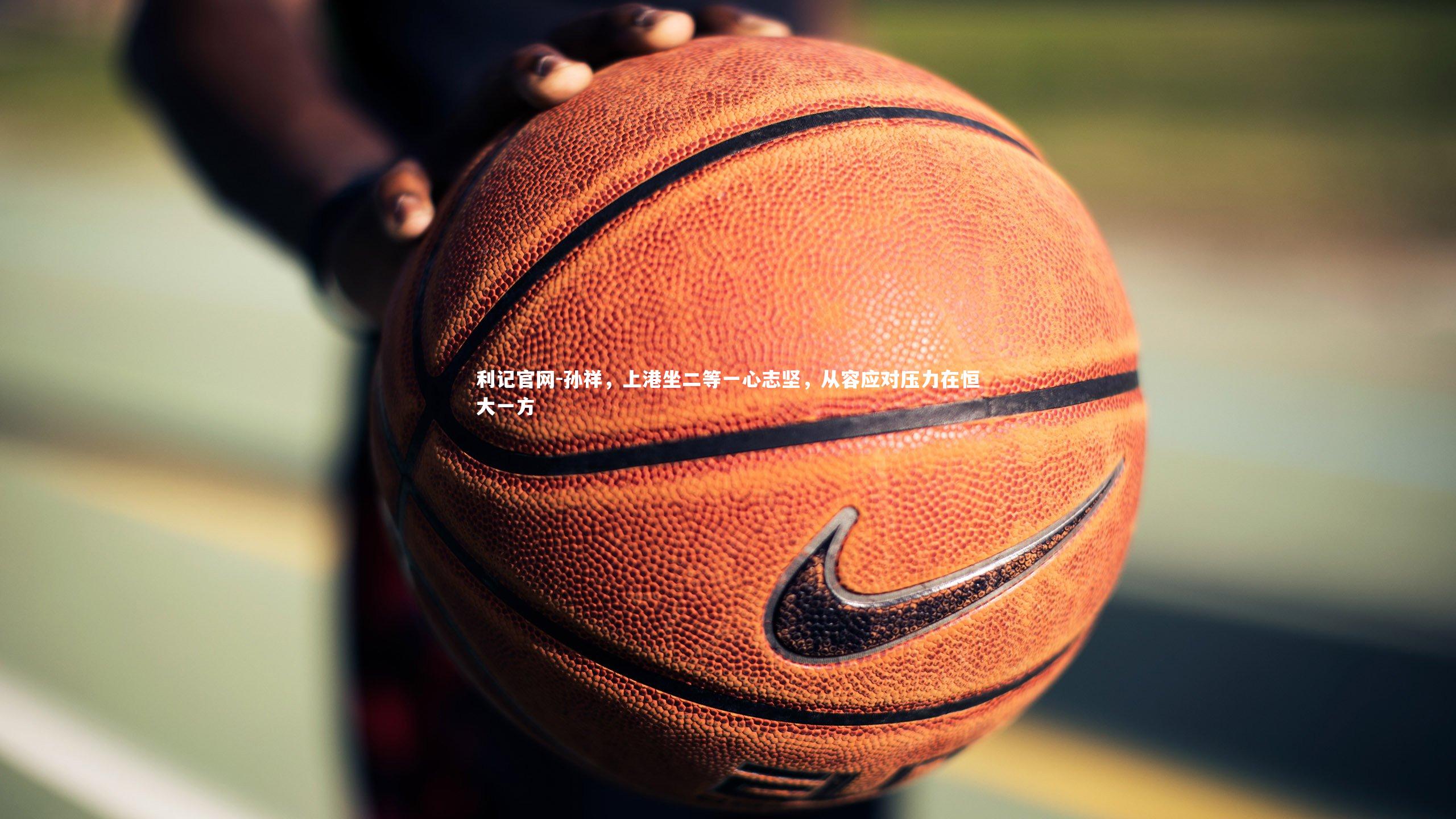 孙祥，上港坐二等一心志坚，从容应对压力在恒大一方