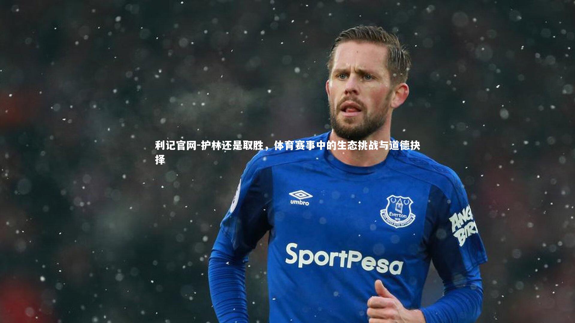 护林还是取胜,体育赛事中的生态挑战与道德抉择