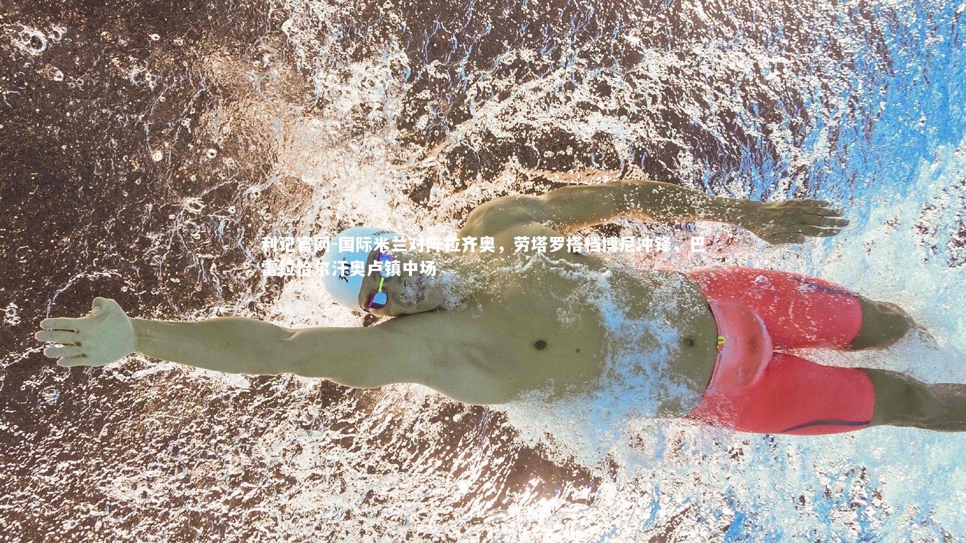 国际米兰对阵拉齐奥，劳塔罗搭档博尼冲锋，巴雷拉恰尔汗奥卢镇中场