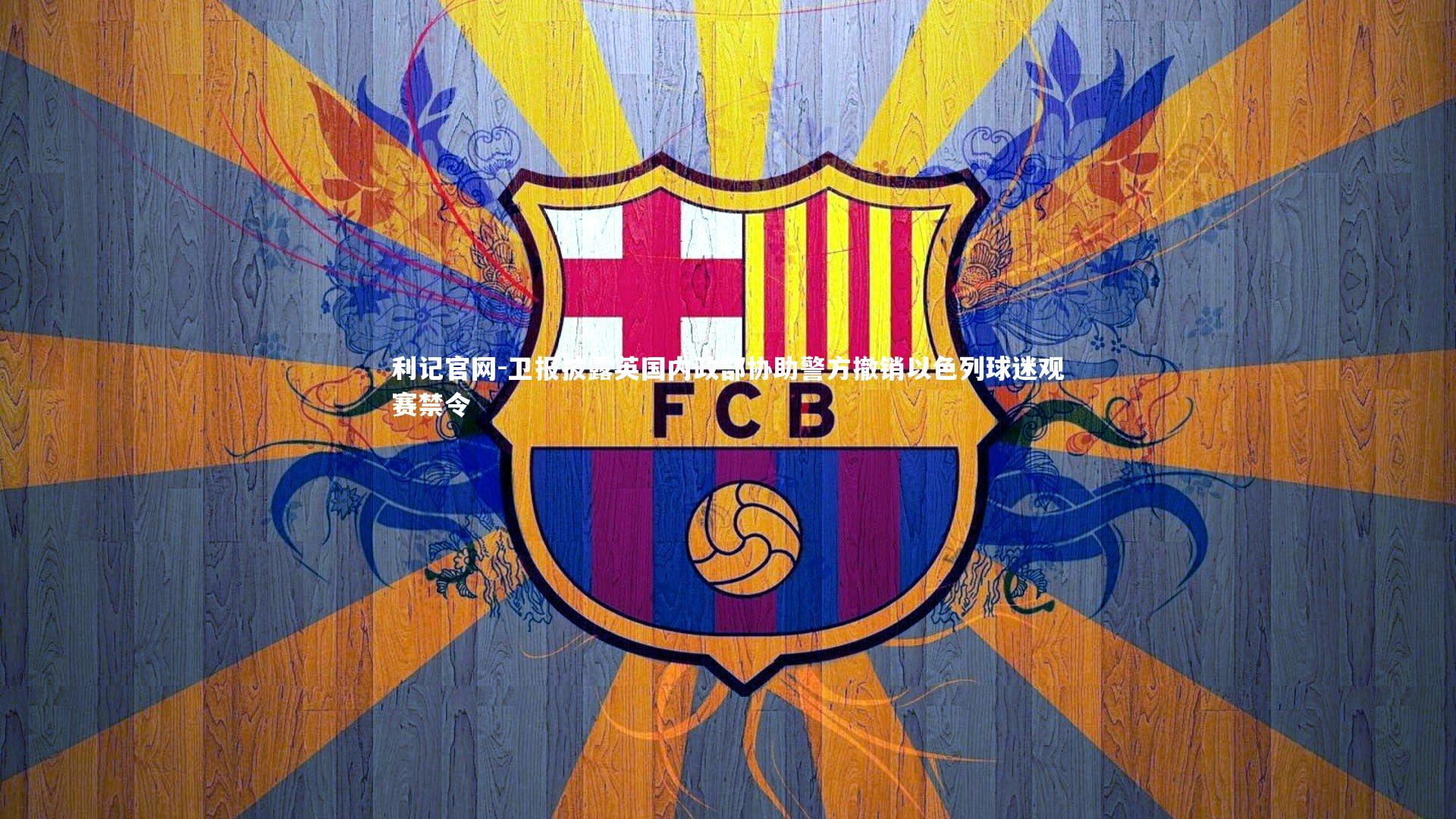 卫报披露英国内政部协助警方撤销以色列球迷观赛禁令