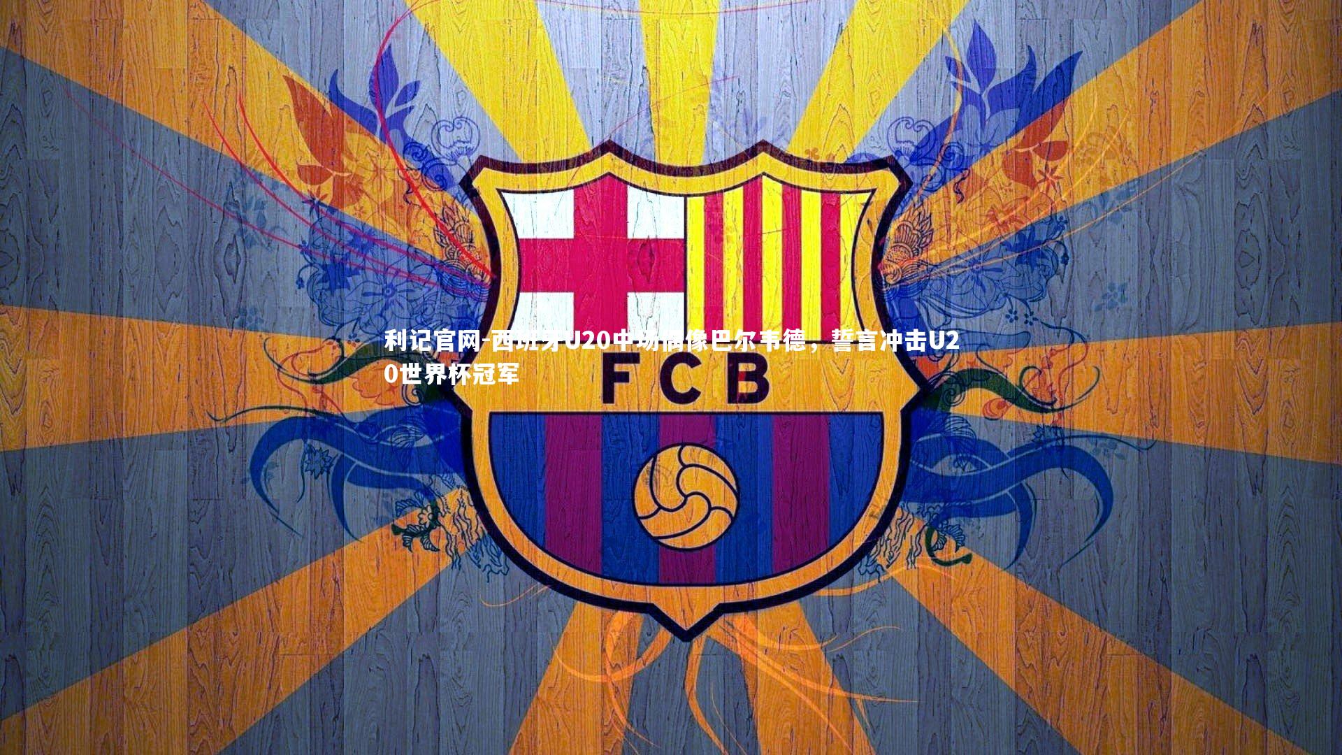 西班牙U20中场偶像巴尔韦德，誓言冲击U20世界杯冠军