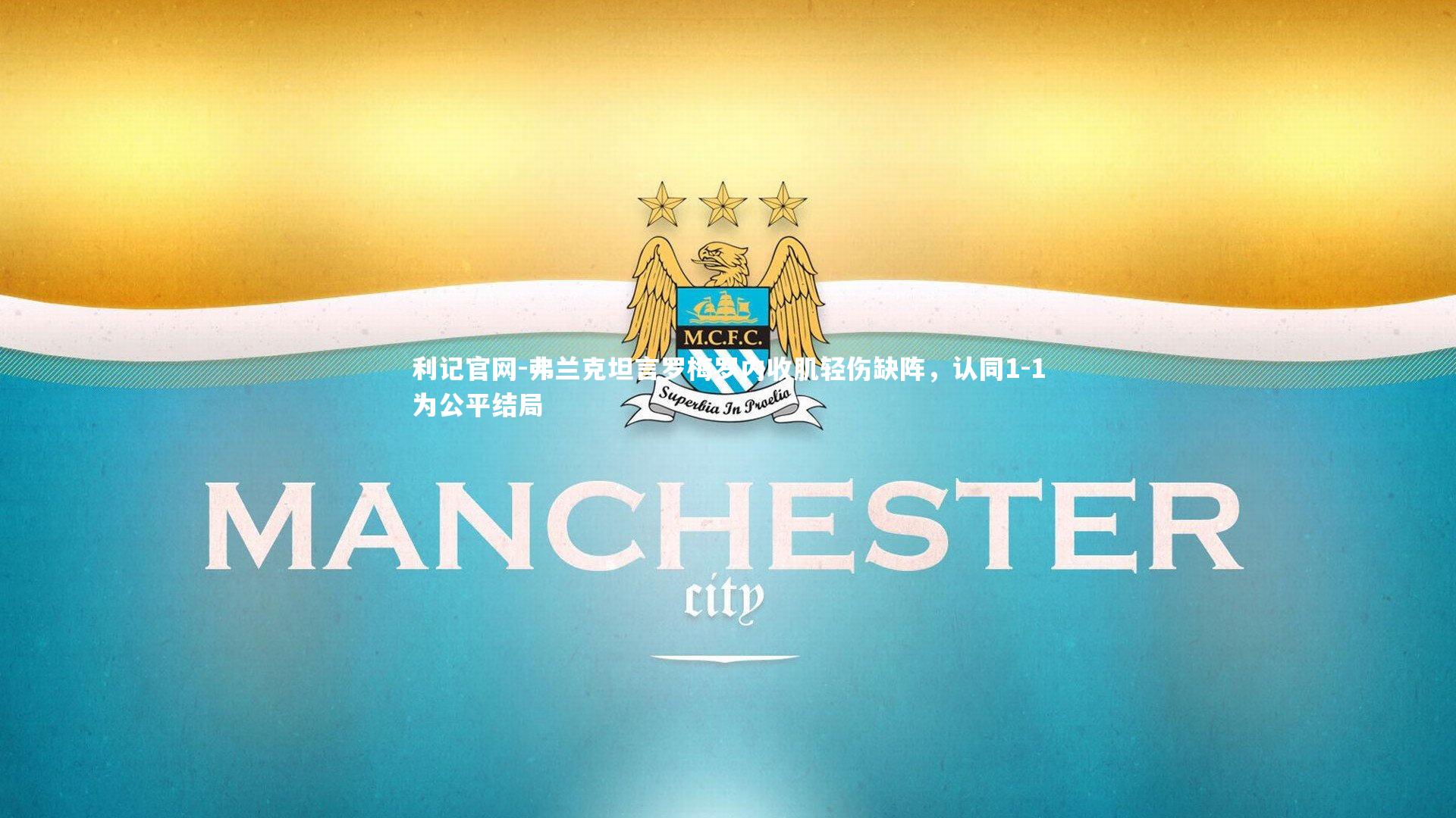 弗兰克坦言罗梅罗内收肌轻伤缺阵,认同1-1为公平结局