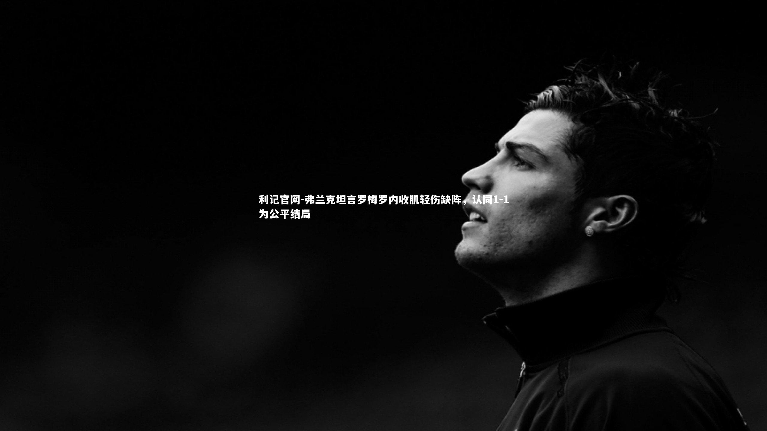 弗兰克坦言罗梅罗内收肌轻伤缺阵,认同1-1为公平结局