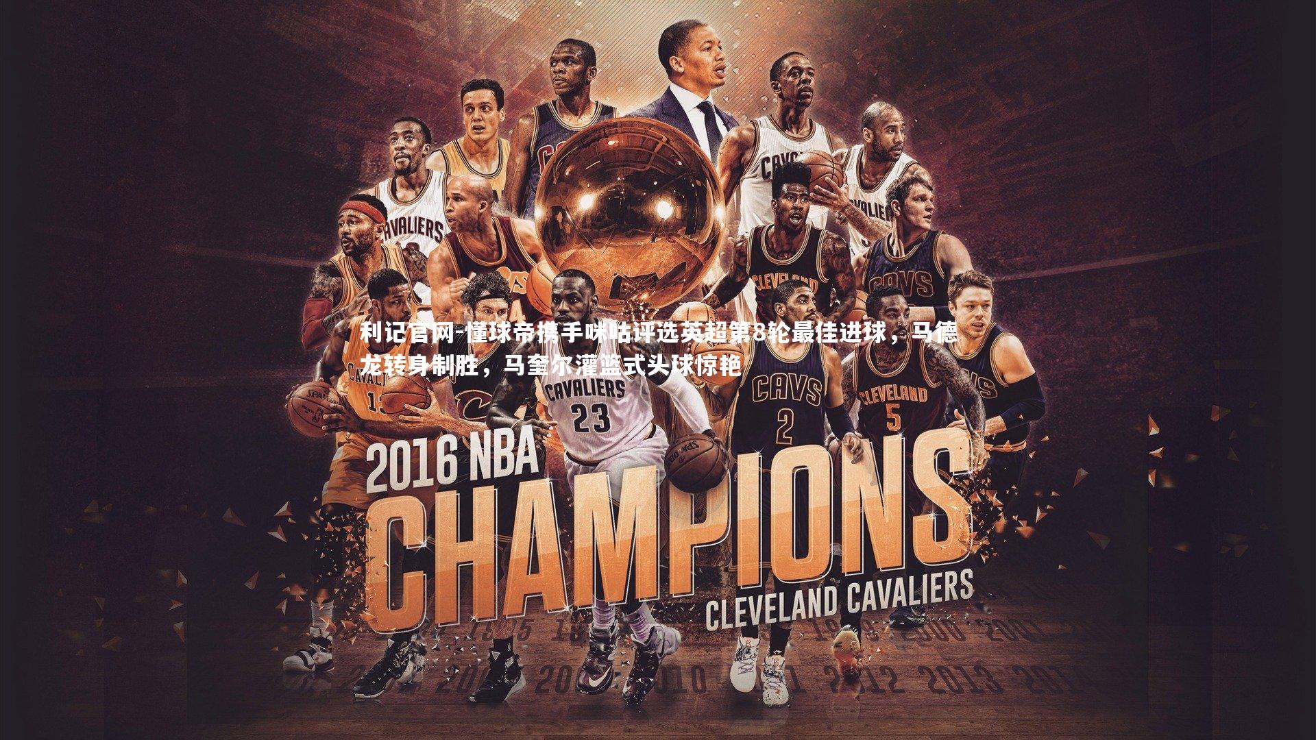 懂球帝携手咪咕评选英超第8轮最佳进球,马德龙转身制胜,马奎尔灌篮式头球惊艳