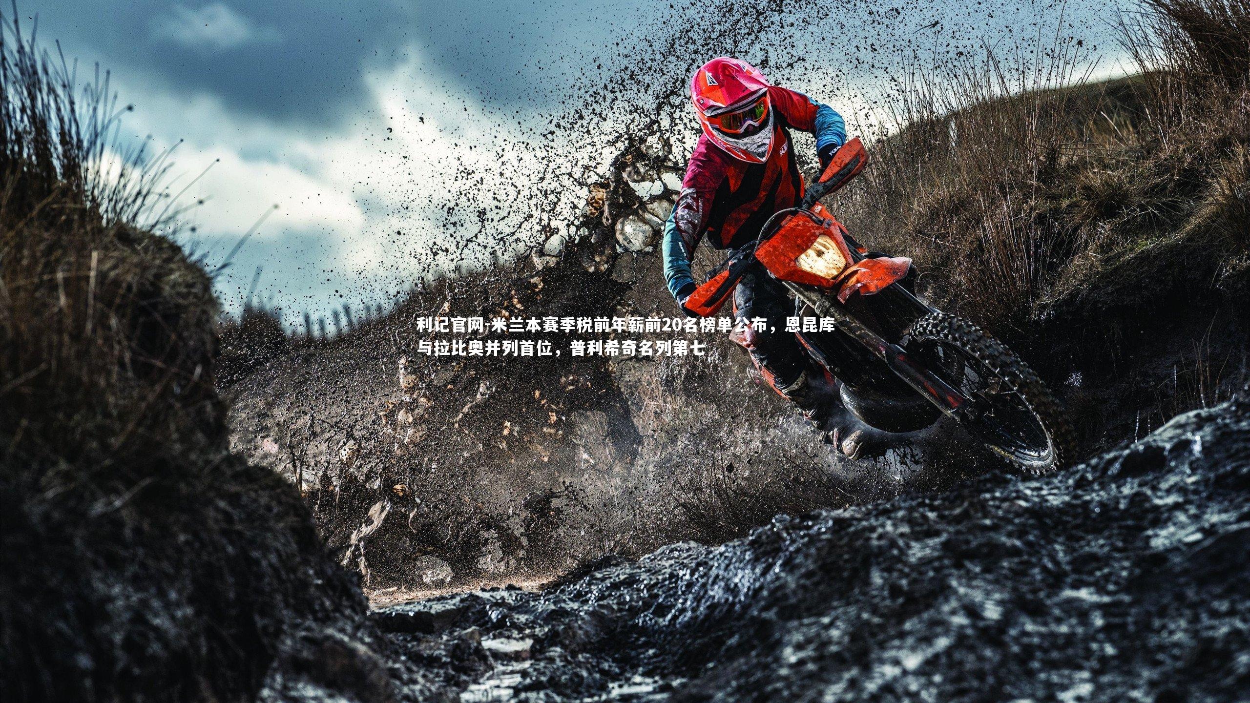 米兰本赛季税前年薪前20名榜单公布,恩昆库与拉比奥并列首位,普利希奇名列第七