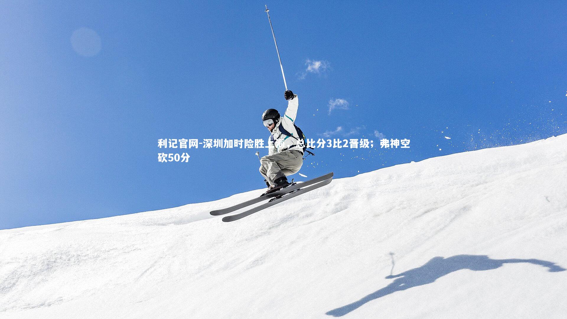 深圳加时险胜上海,总比分3比2晋级;弗神空砍50分