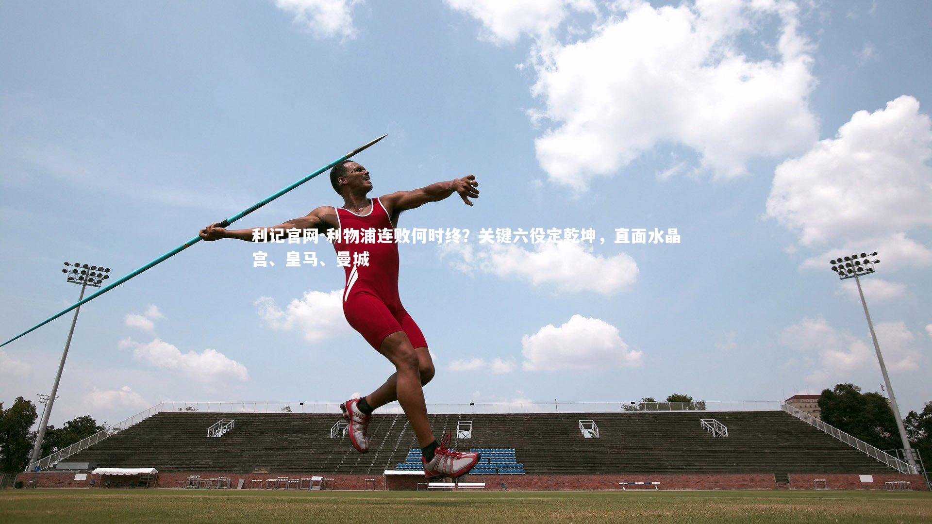 利物浦连败何时终？关键六役定乾坤，直面水晶宫、皇马、曼城