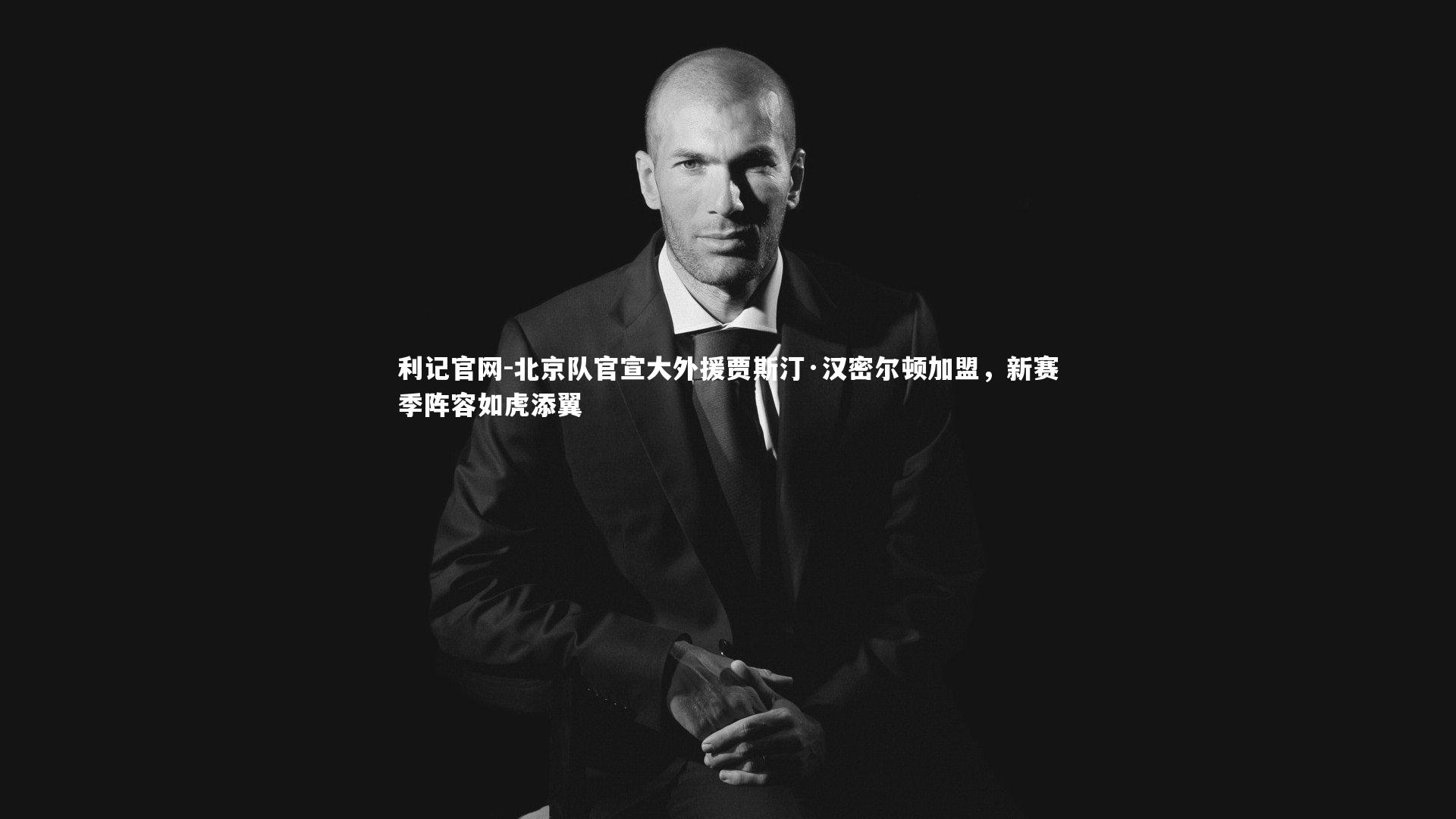 北京队官宣大外援贾斯汀·汉密尔顿加盟,新赛季阵容如虎添翼