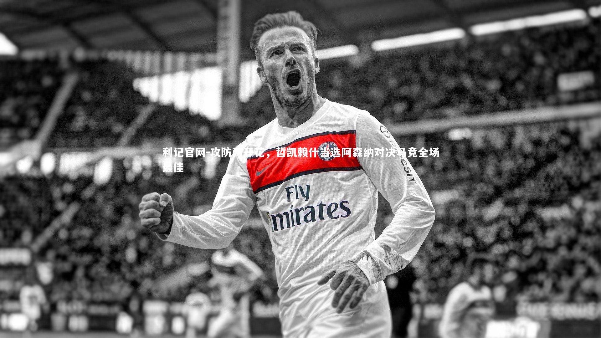 攻防两开花，哲凯赖什当选阿森纳对决马竞全场最佳