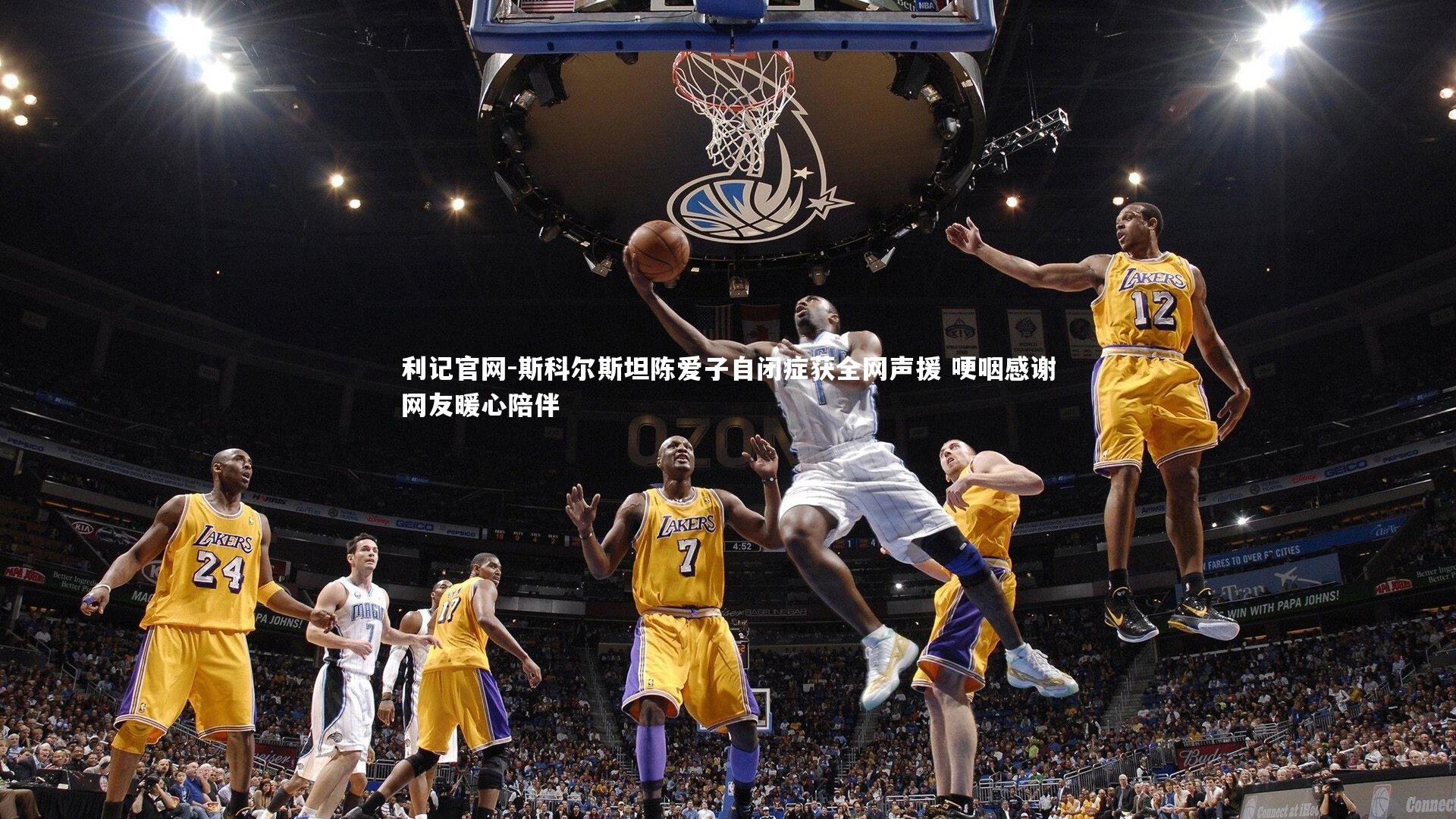 斯科尔斯坦陈爱子自闭症获全网声援 哽咽感谢网友暖心陪伴