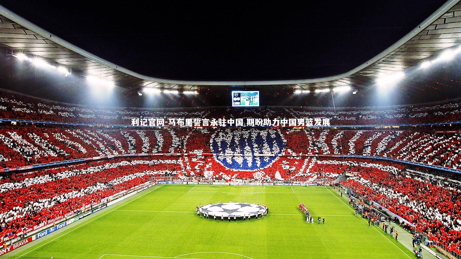 马布里誓言永驻中国 期盼助力中国男篮发展