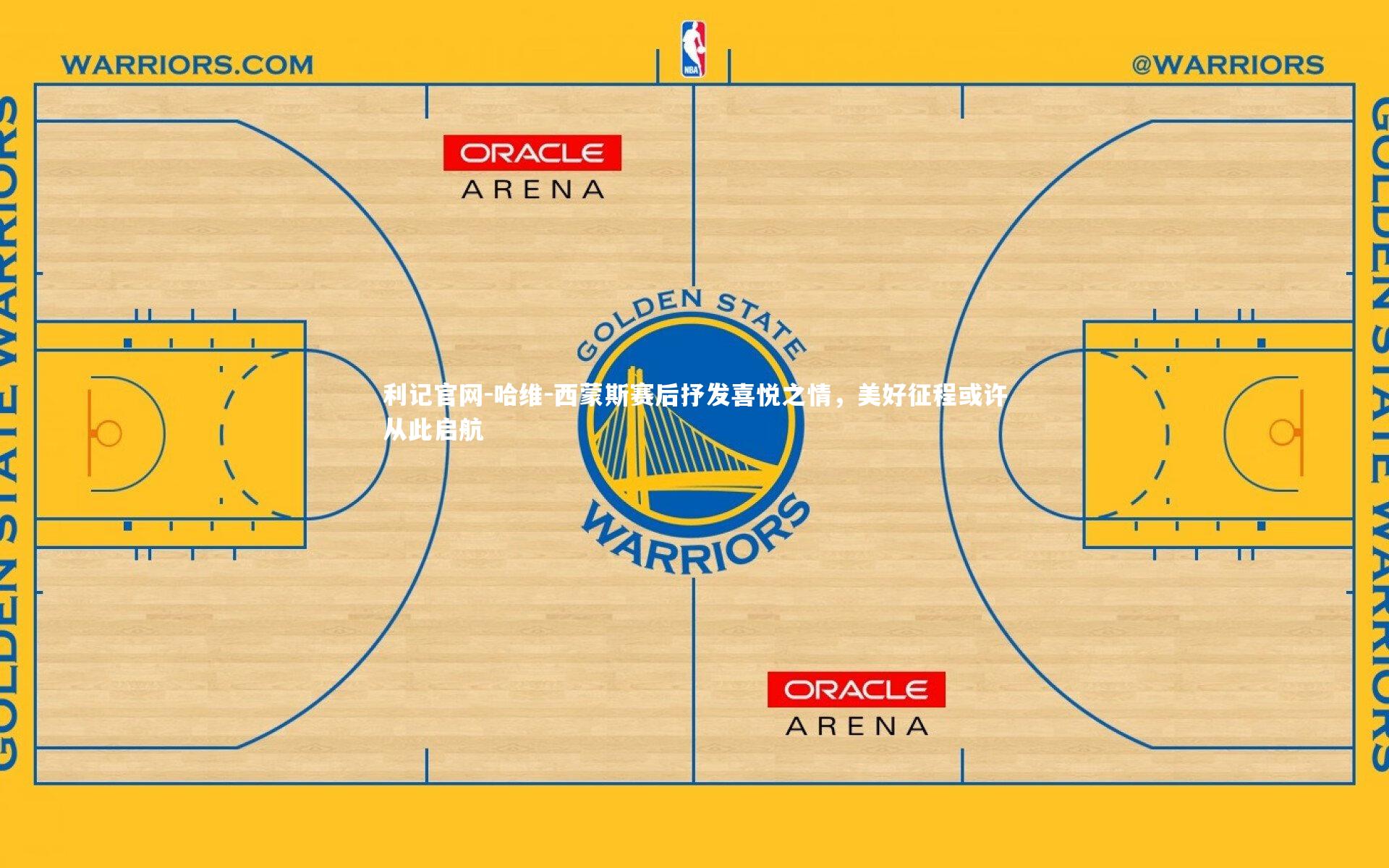 哈维-西蒙斯赛后抒发喜悦之情,美好征程或许从此启航