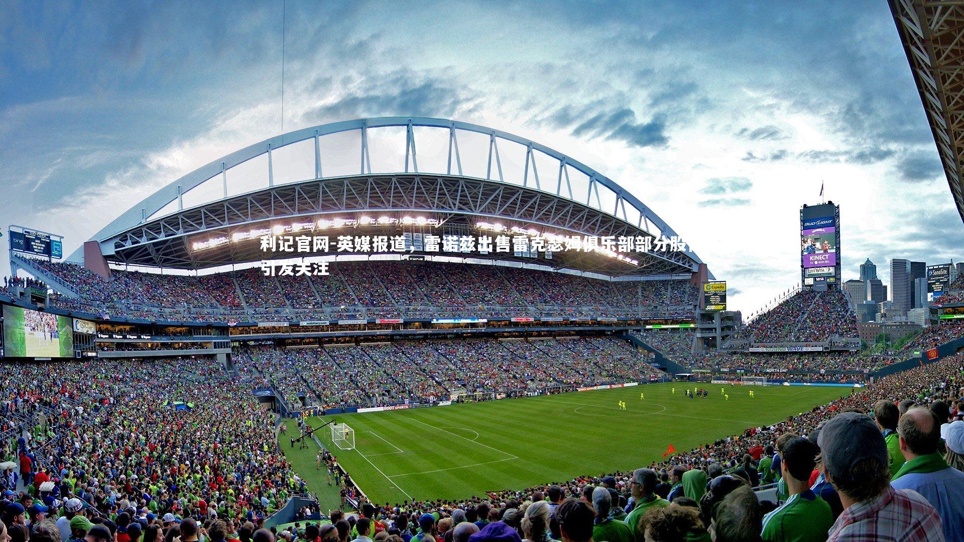 英媒报道，雷诺兹出售雷克瑟姆俱乐部部分股份引发关注