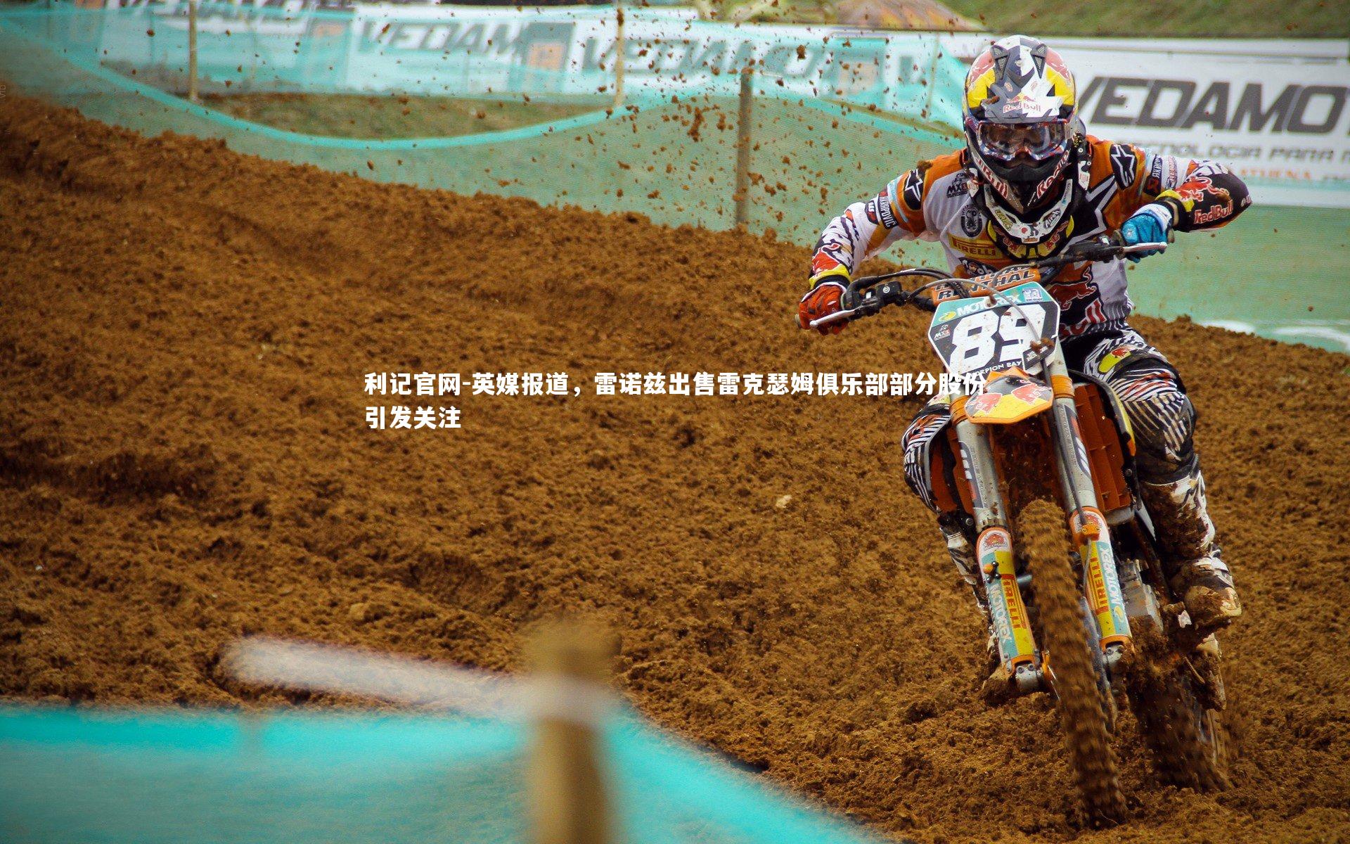 英媒报道，雷诺兹出售雷克瑟姆俱乐部部分股份引发关注