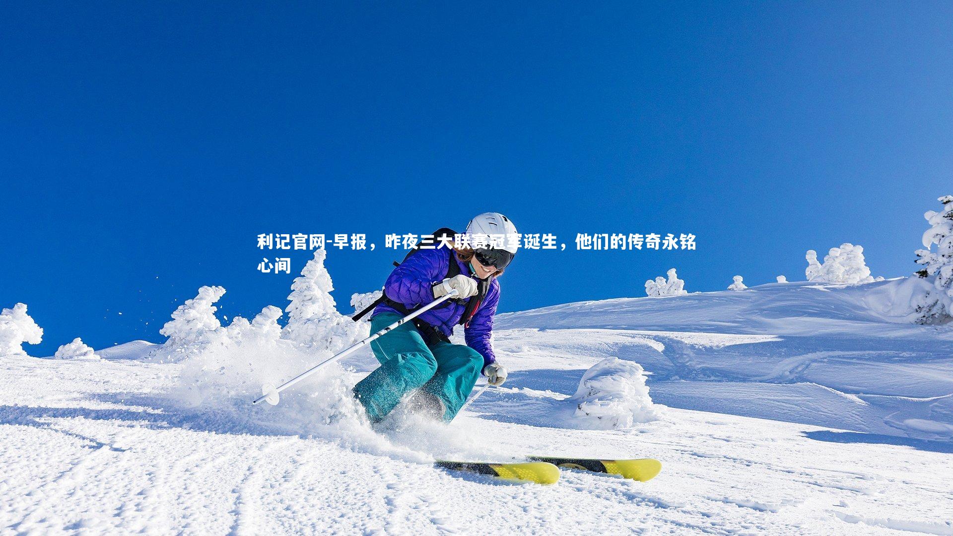 早报，昨夜三大联赛冠军诞生，他们的传奇永铭心间