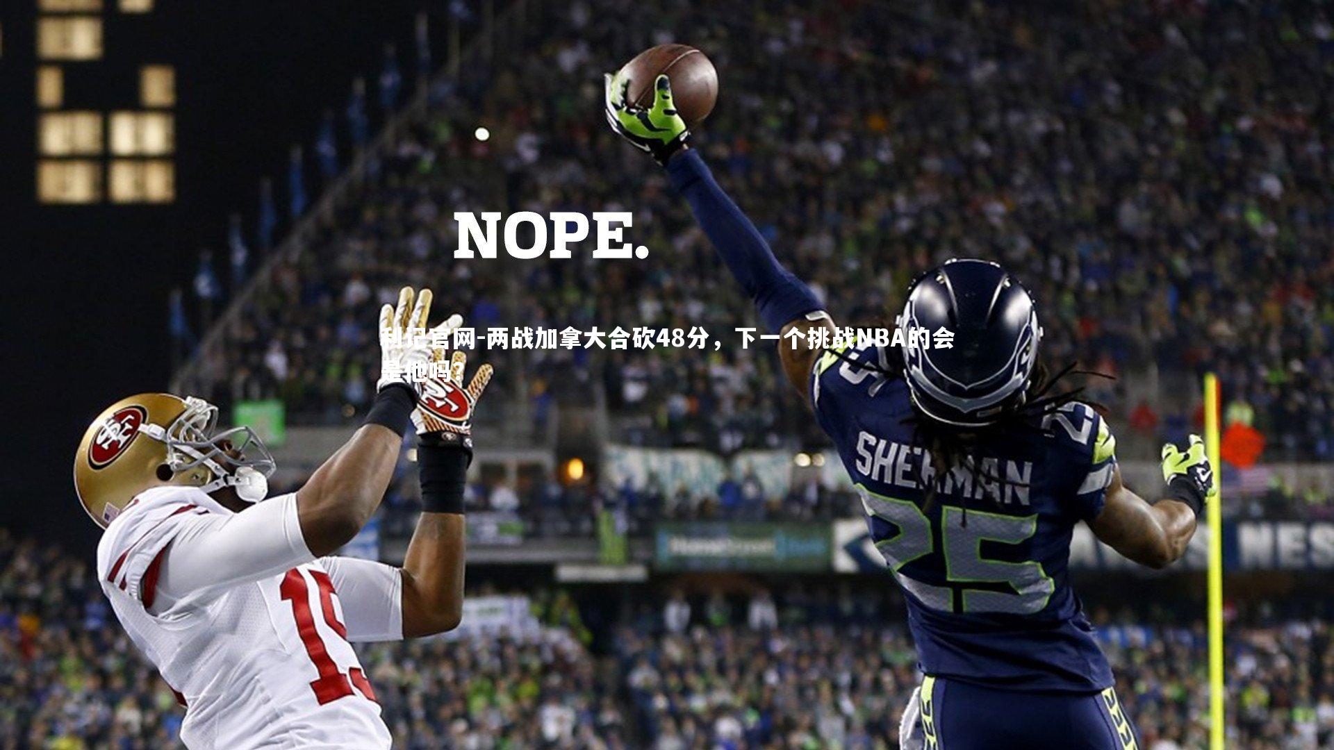 两战加拿大合砍48分，下一个挑战NBA的会是他吗？