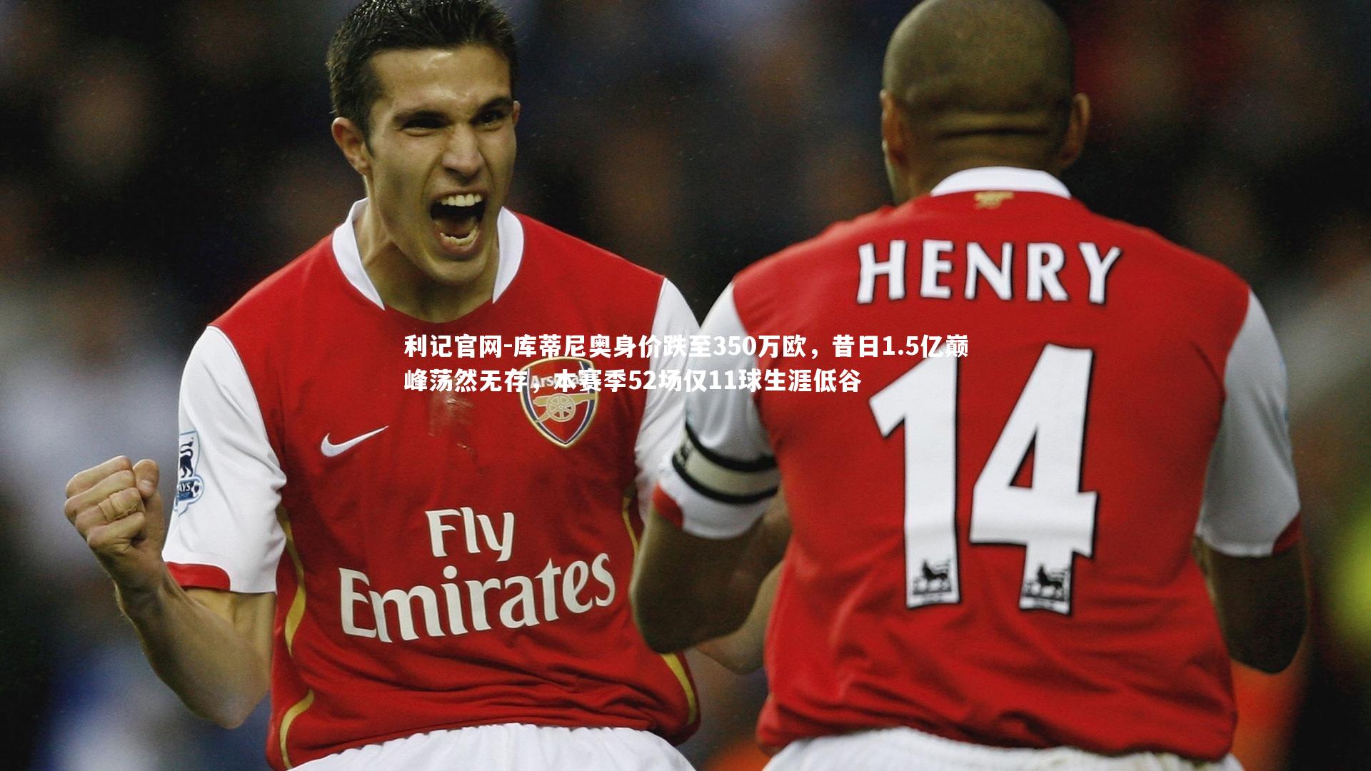 库蒂尼奥身价跌至350万欧,昔日1.5亿巅峰荡然无存,本赛季52场仅11球生涯低谷