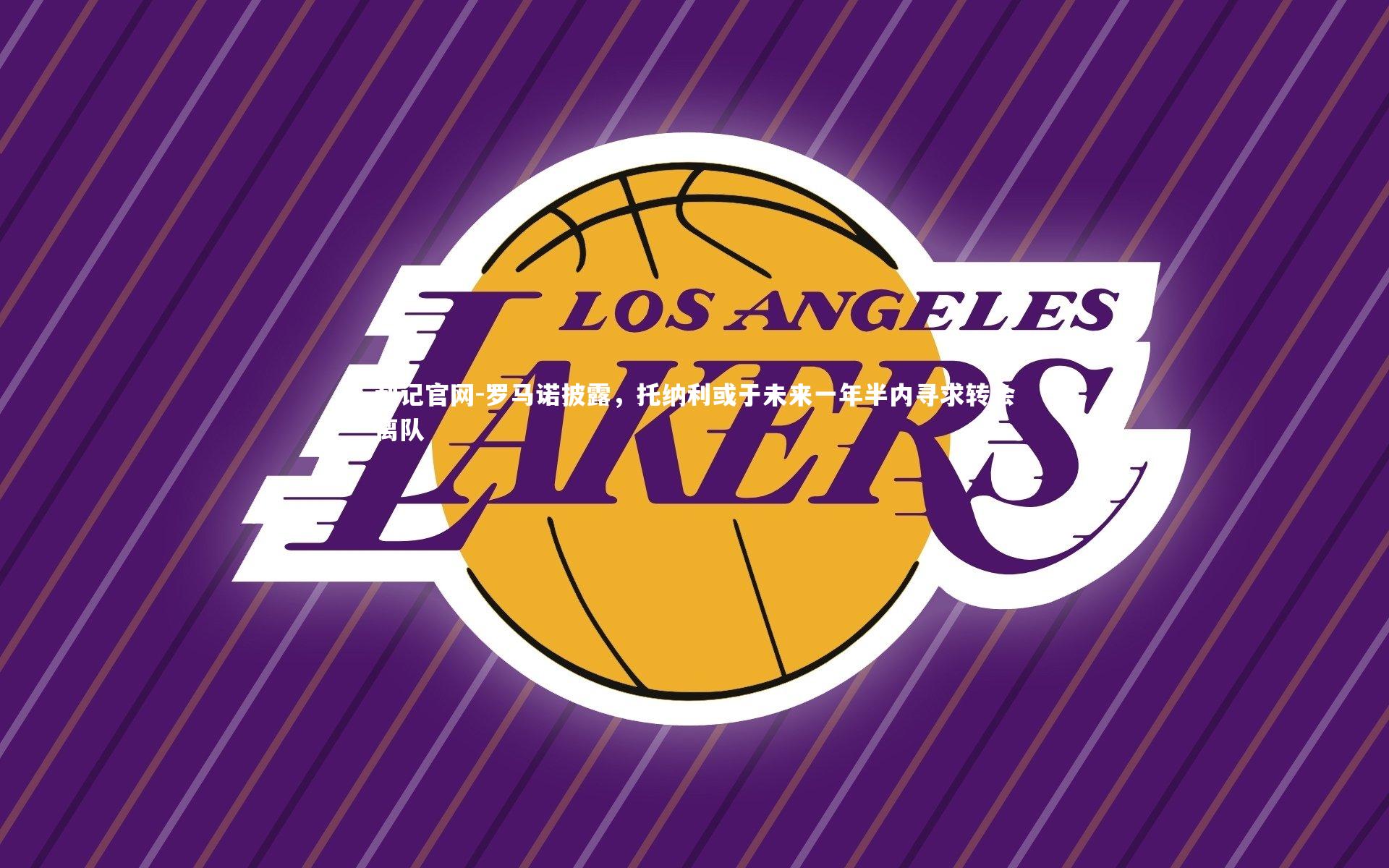 罗马诺披露,托纳利或于未来一年半内寻求转会离队