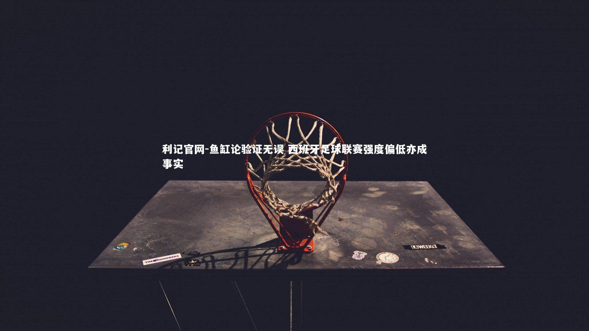 鱼缸论验证无误 西班牙足球联赛强度偏低亦成事实