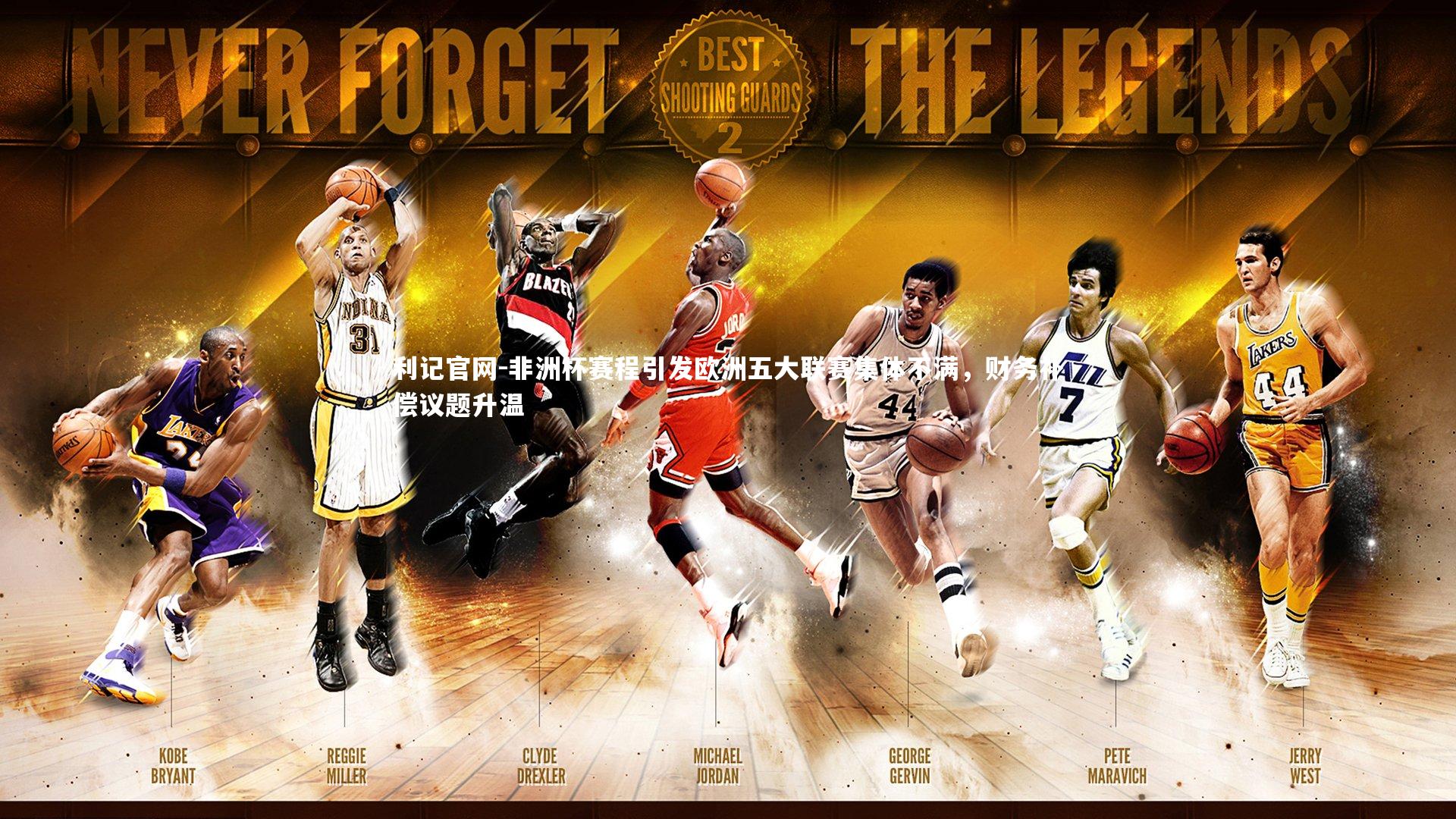 非洲杯赛程引发欧洲五大联赛集体不满,财务补偿议题升温